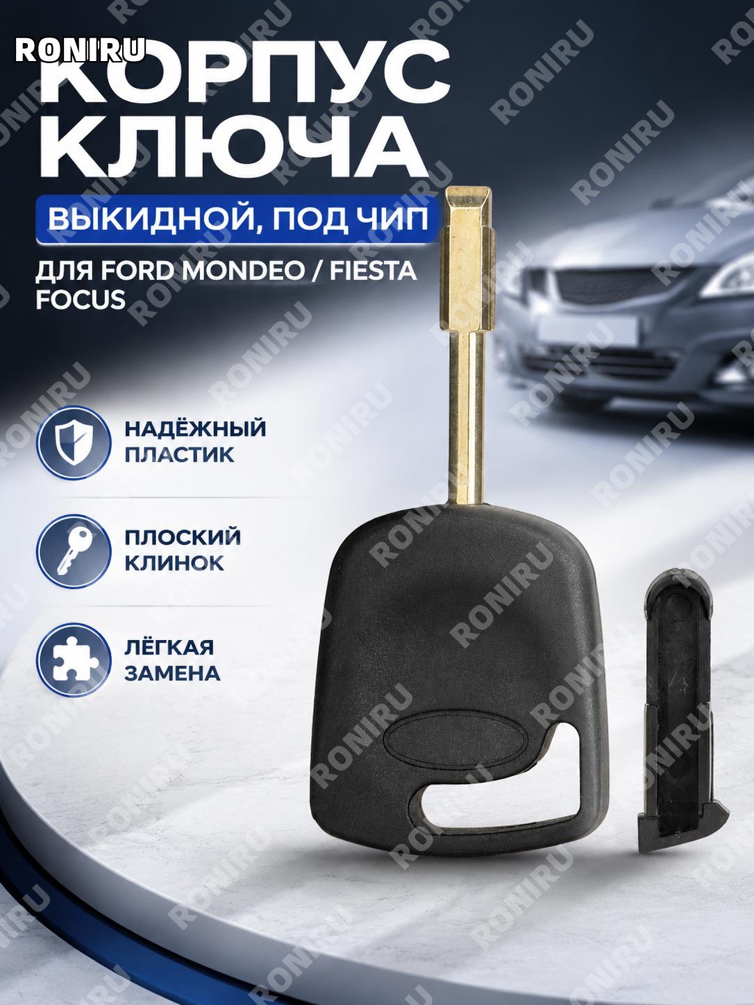 Корпус автомобильного ключа с выдвижным сердечником Ford Mondeo Fiesta Focus, пластиковая оболочка для замены авто