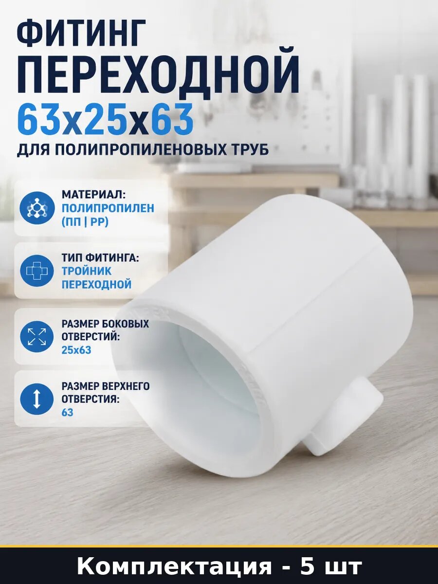 Фитинг полипропиленовый 63х25х63 переходной белый 5 шт