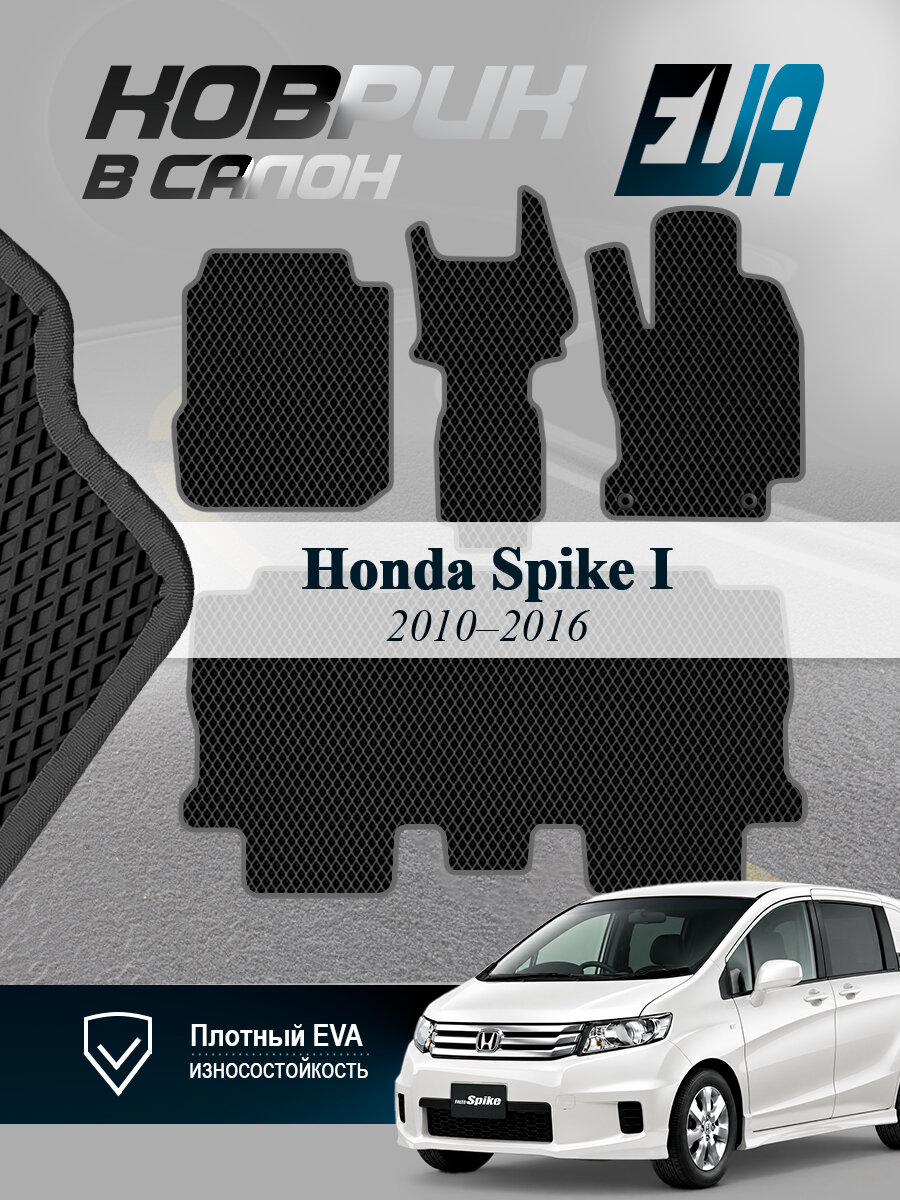 ЭВА коврики в салон Honda Spike Хонда Спайк 1 правый руль