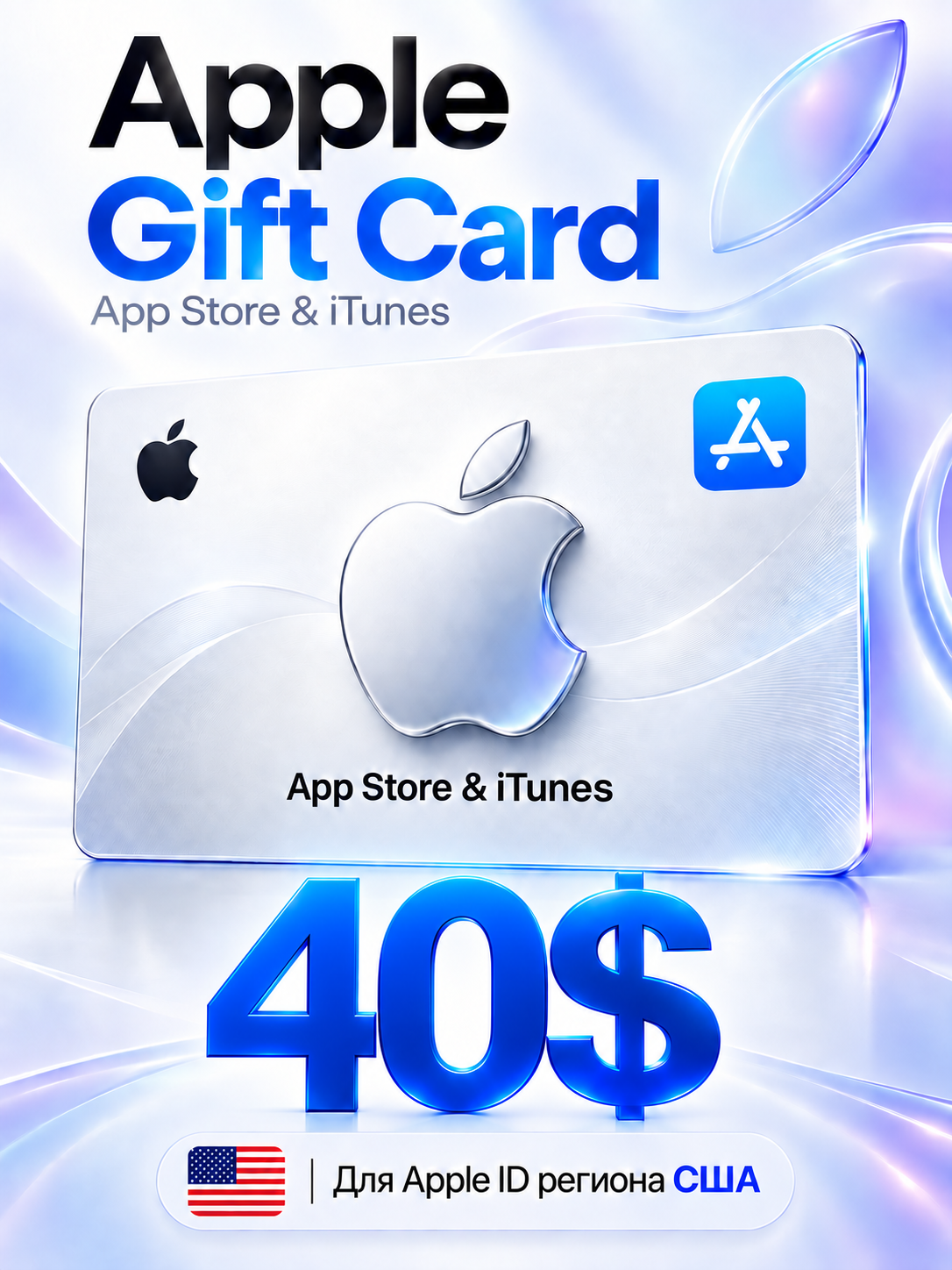 Карта пополнения Apple / Подарочная карта App Store iTunes - 40 USD (США) / ключ активации / цифровая версия