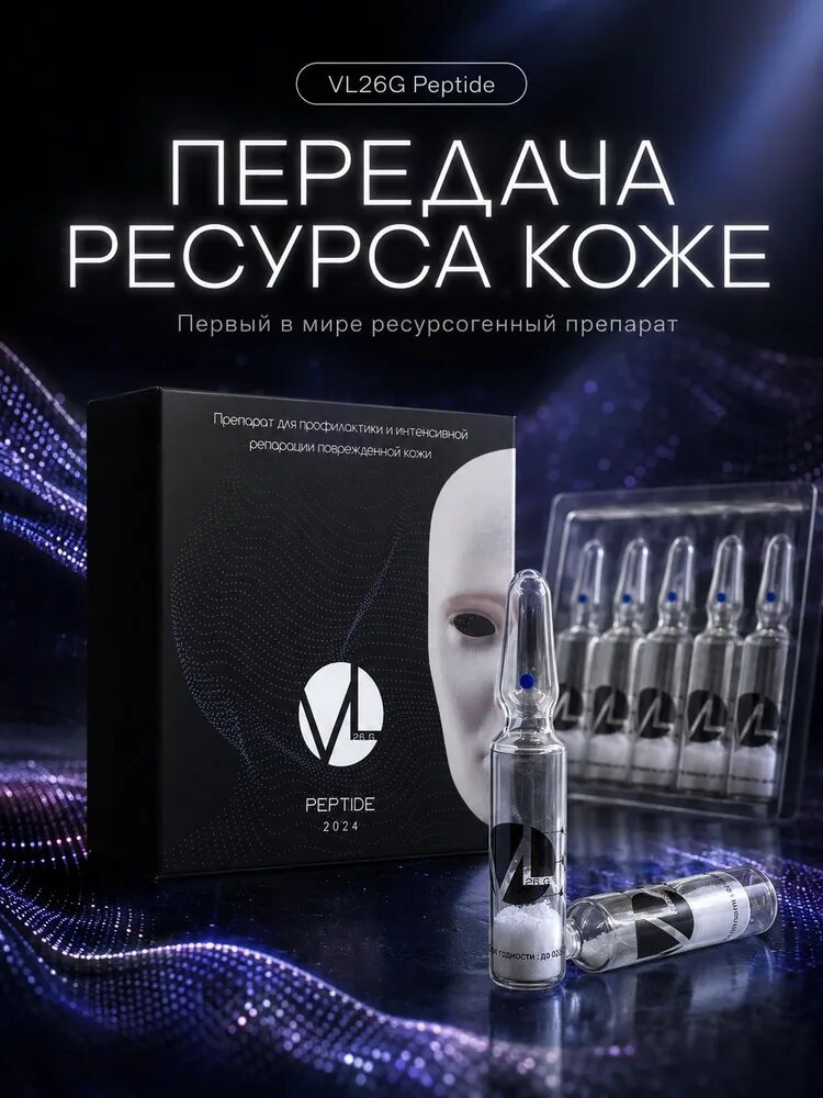 VL26G Peptide ресурсогенный пептидный комплекс для кожи 5 ампул