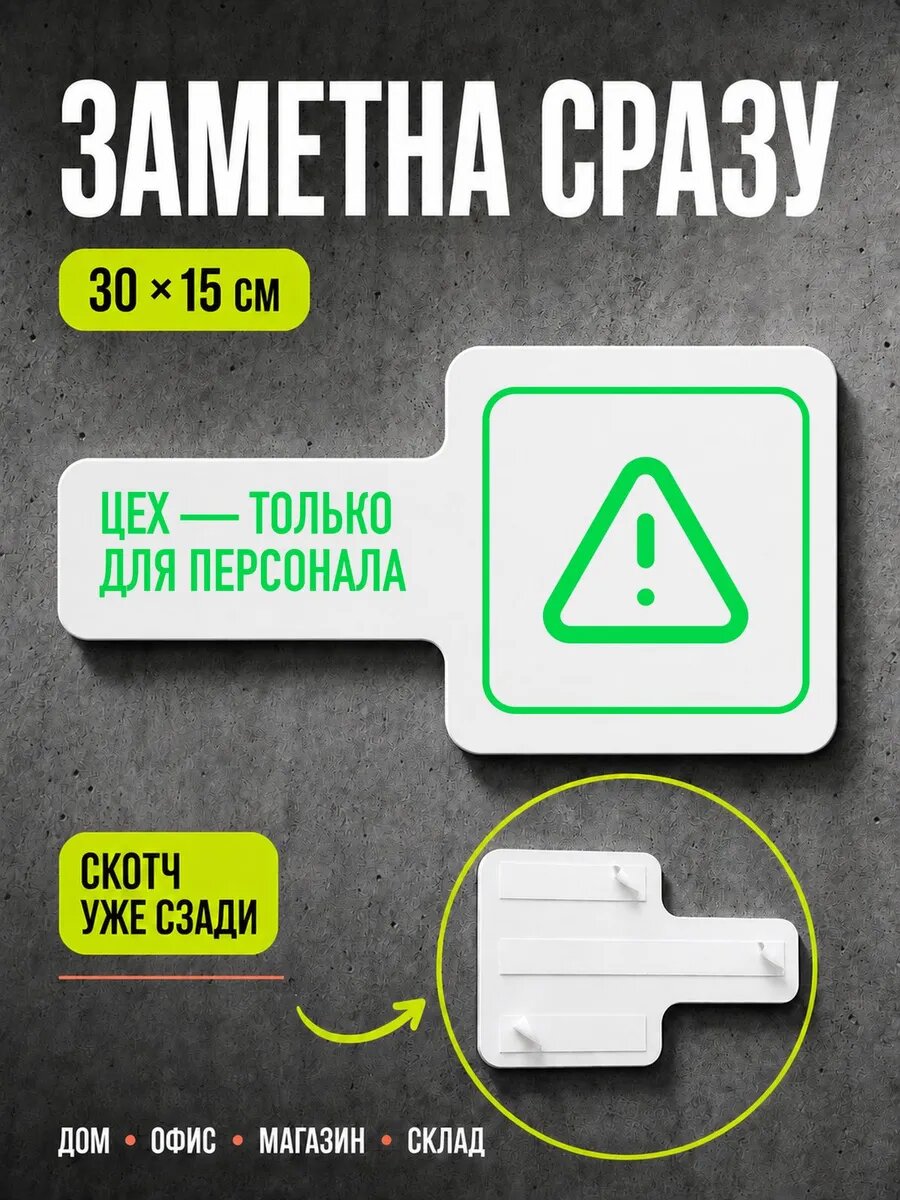 Табличка Цех — только для персонала 30×15 см, ярко-зеленая, PETG