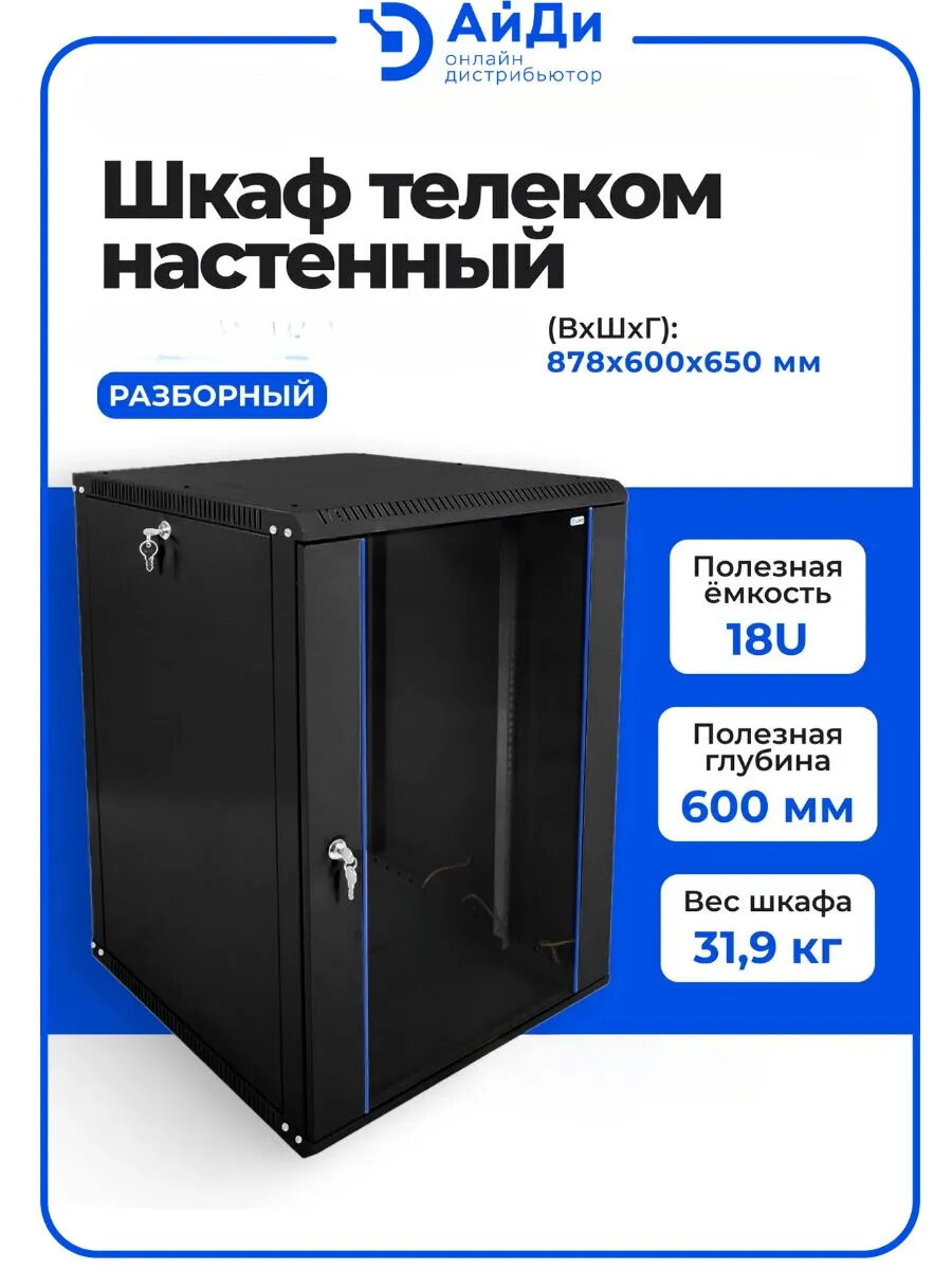 Телекоммуникационный шкаф ЦМО, 18U, черный, настенный 19", разборный, стеклянная дверь, глубина 650
