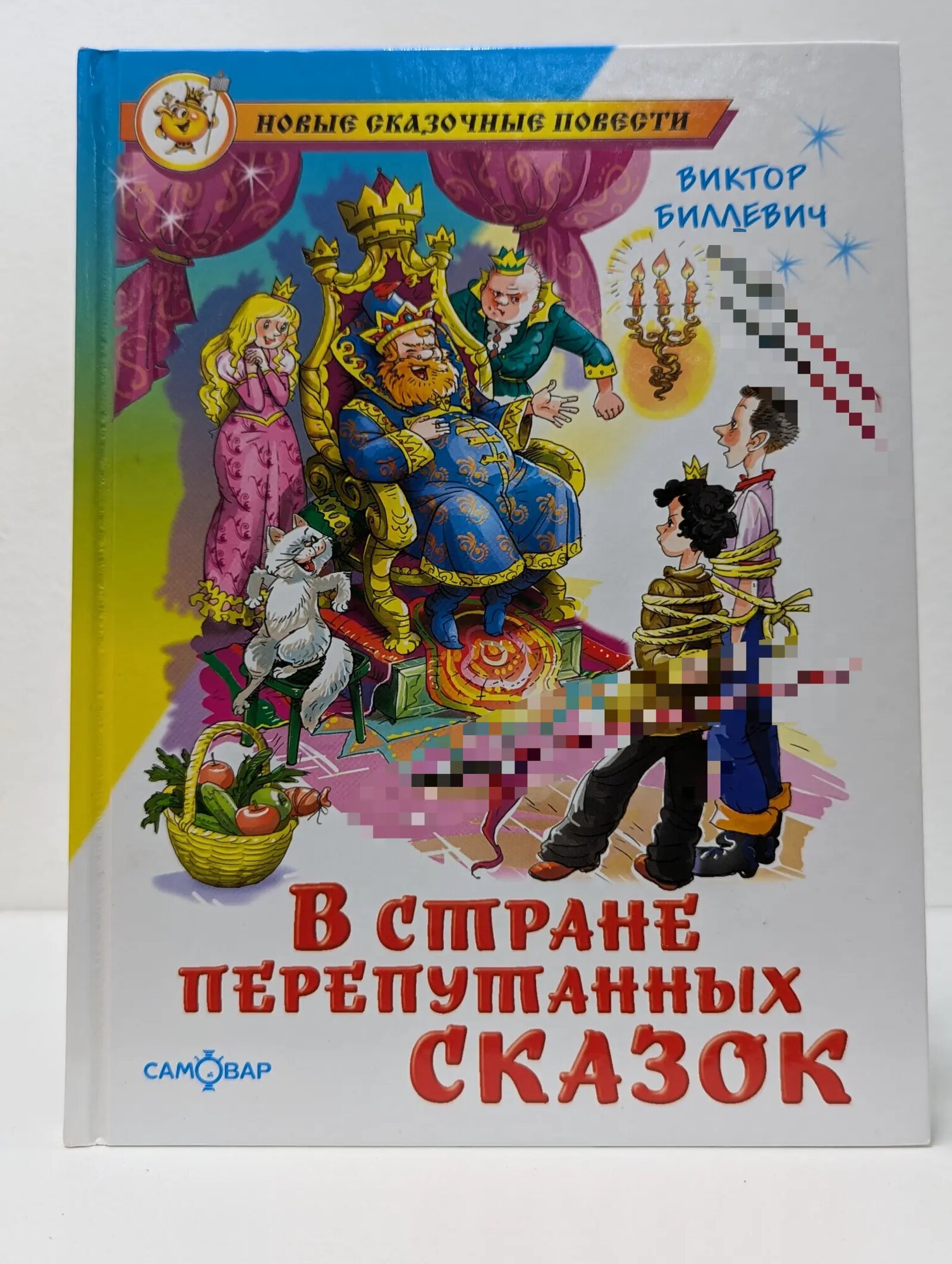 В стране перепутанных сказок Биллевич Виктор Всеволодович 2008