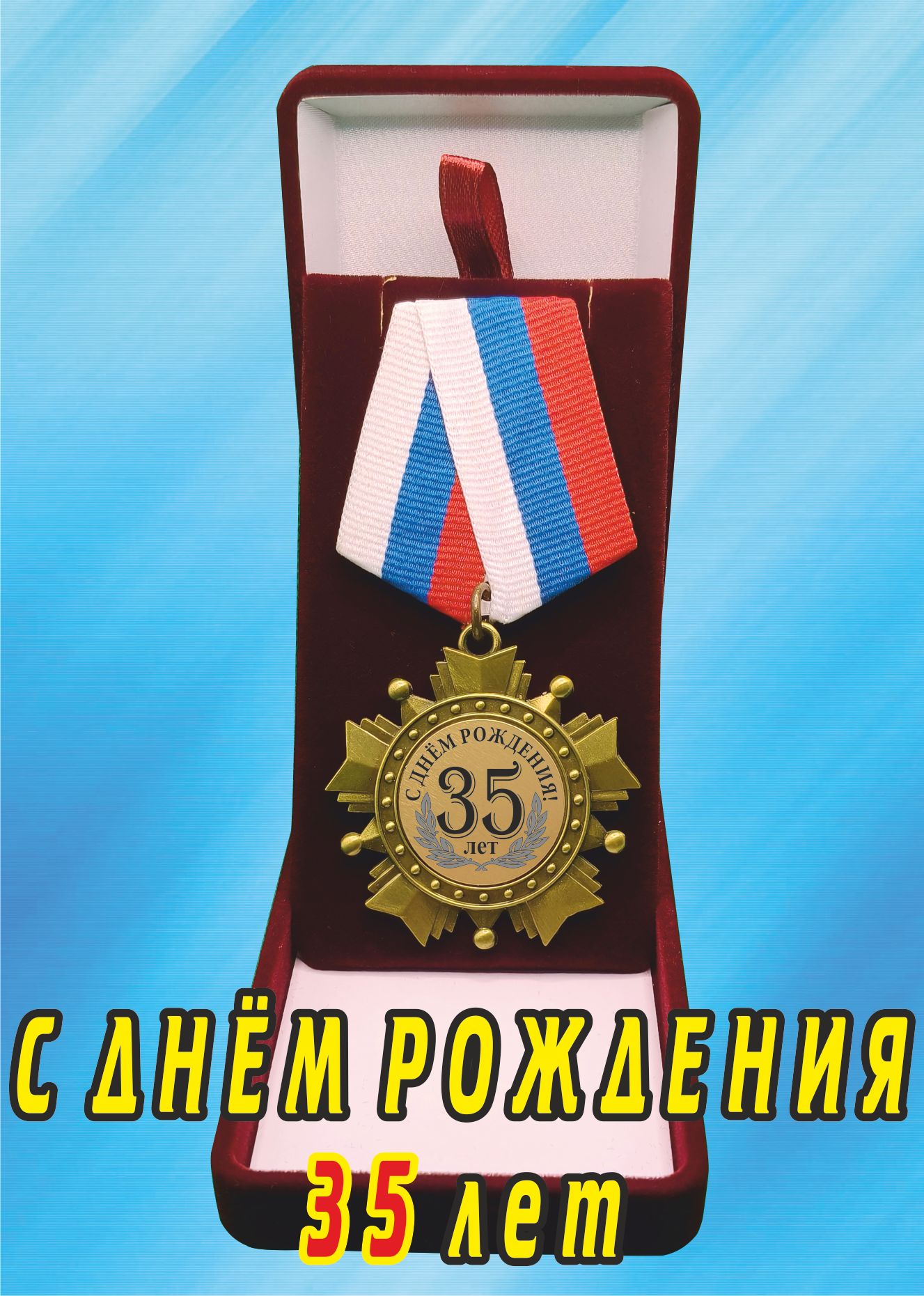 Медаль орден "С днём рождения 35лет".