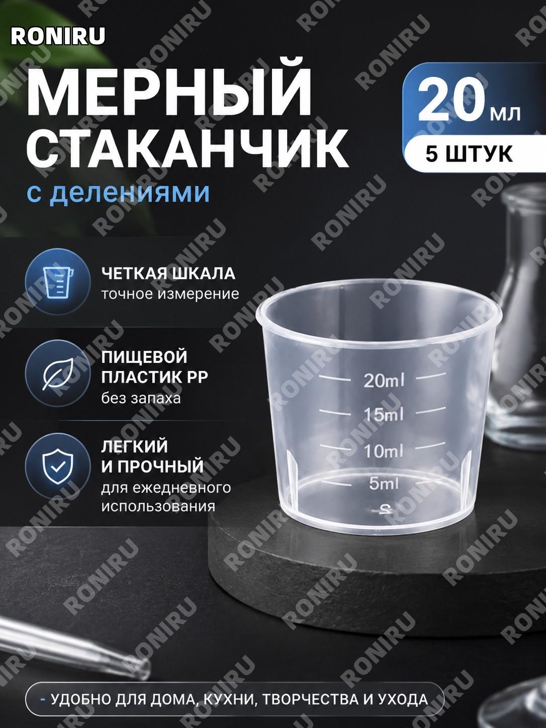 Мерный стаканчик 20 мл 5 шт PP с делениями для измерения жидкости дома и быту набор малых мерных емкостей удобный