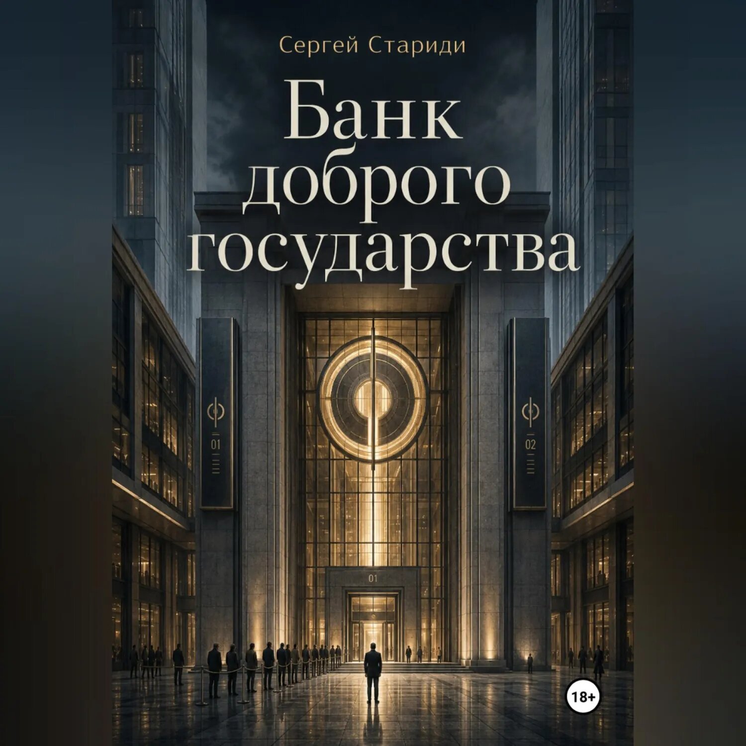 Банк доброго государства [Аудиокнига]