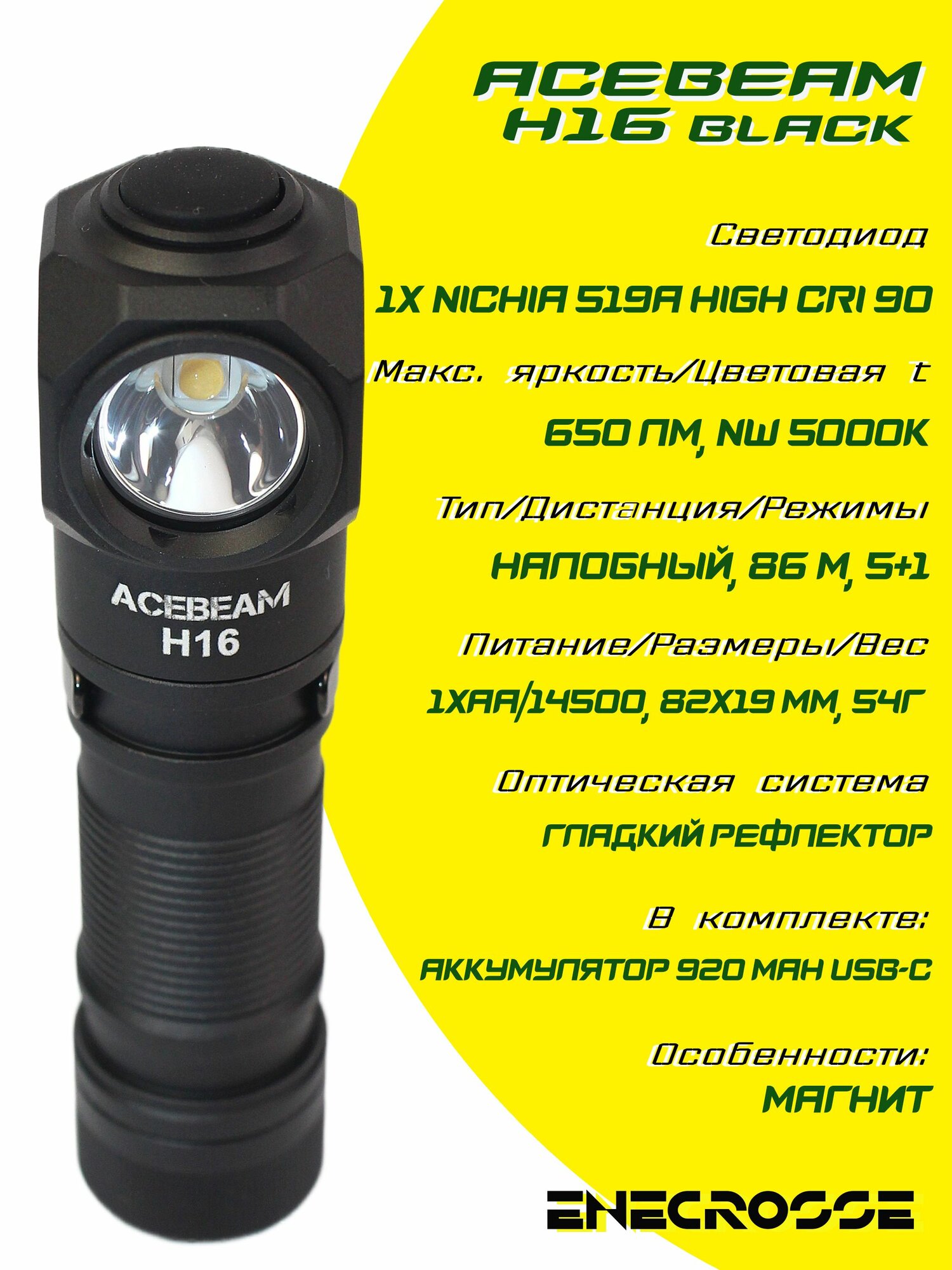 Налобный фонарь Acebeam H16 Black (1xNichia 519A NW 5000K High CRI 90, 1x14500/AA, 650лм, 86м)