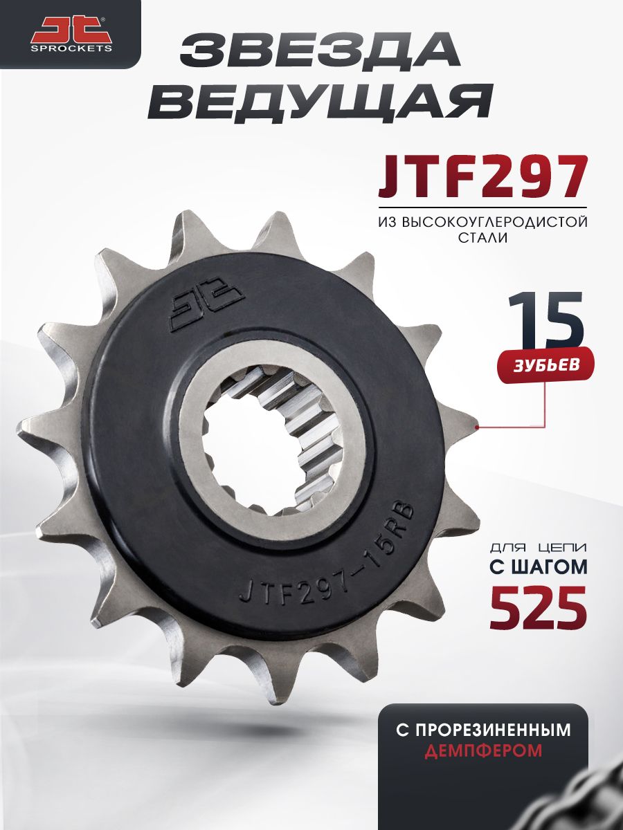 Звезда JT ведущая с демпфером JTF297 15 зубьев взаимозаменяема с JTF297.15