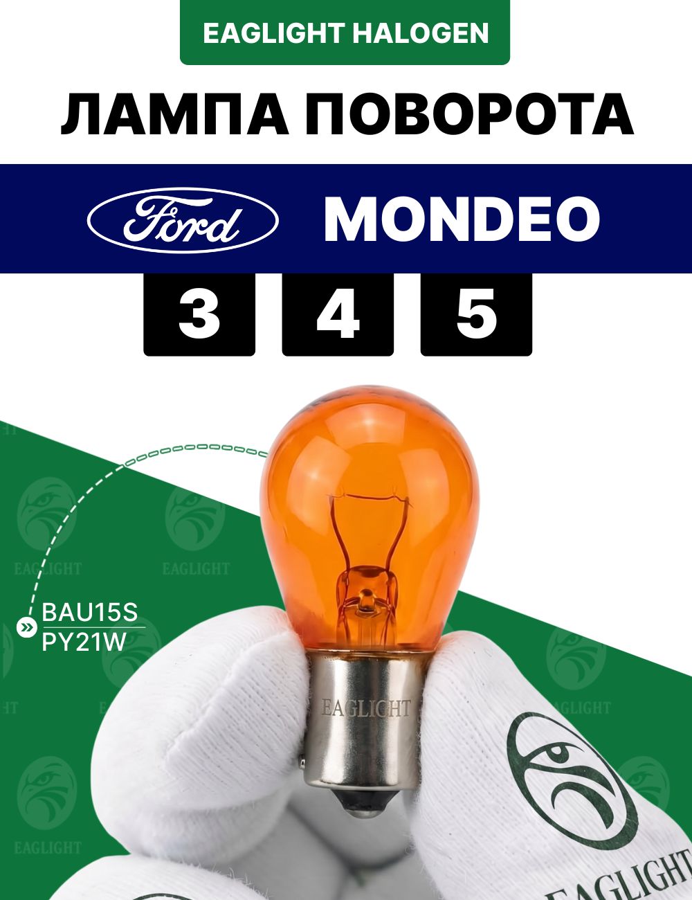 Форд Мондео лампочка поворотника / лампа поворота Ford Mondeo 3, 4, 5 цоколь PY21W EagLight накаливания 12V AMBER