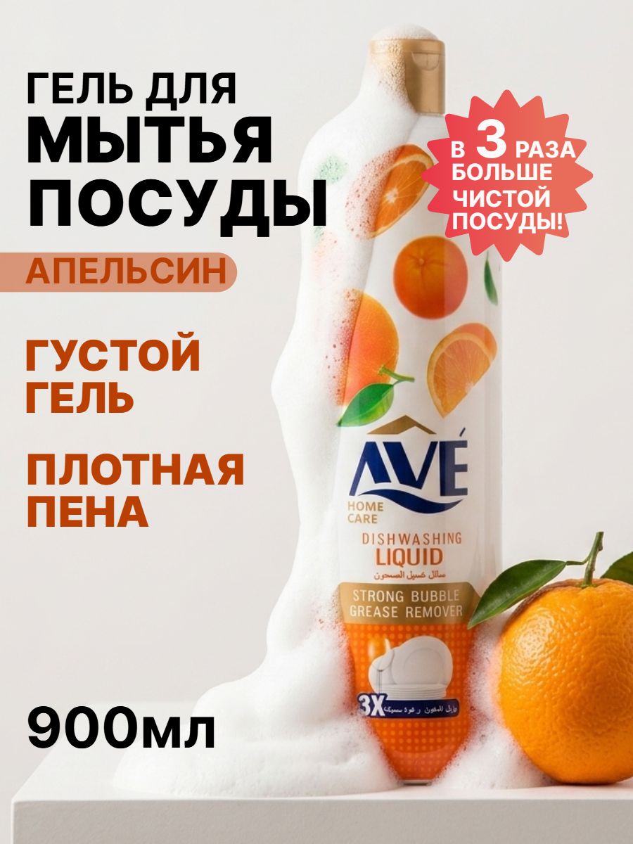 AVE Средство для мытья посуды Апельсин и цветы 900г