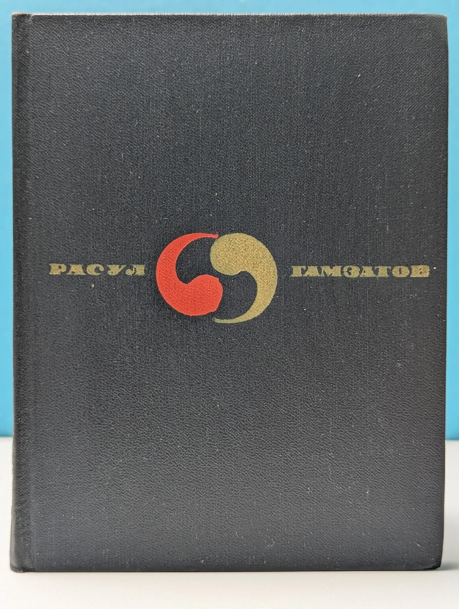 Мой Дагестан Гамзатов Расул Гамзатович 1968