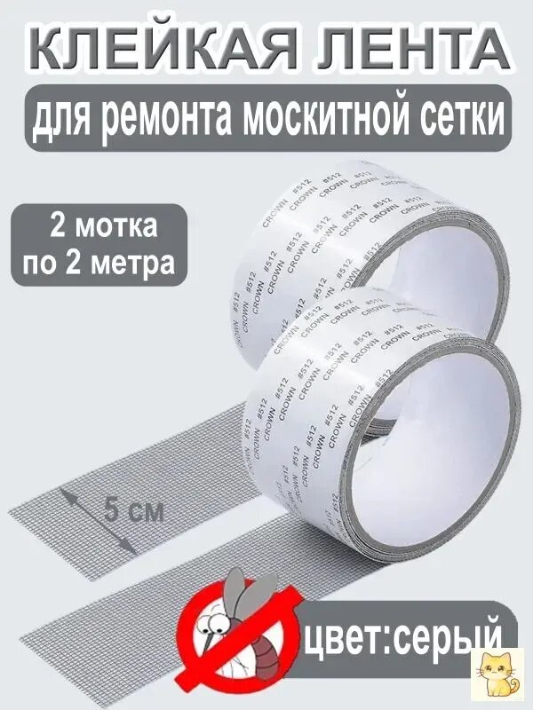 Самоклеющаяся скотч-сетка для ремонта москитной сетки (ремкомплект) 2 рулона 2 метра, цвет серый