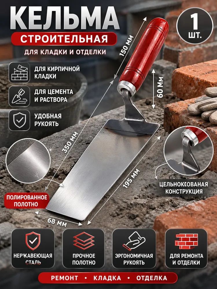 Мастерок каменщика 1 шт, кельма из нержавеющей стали для кладки кирпича, цементного раствора и штукатурки