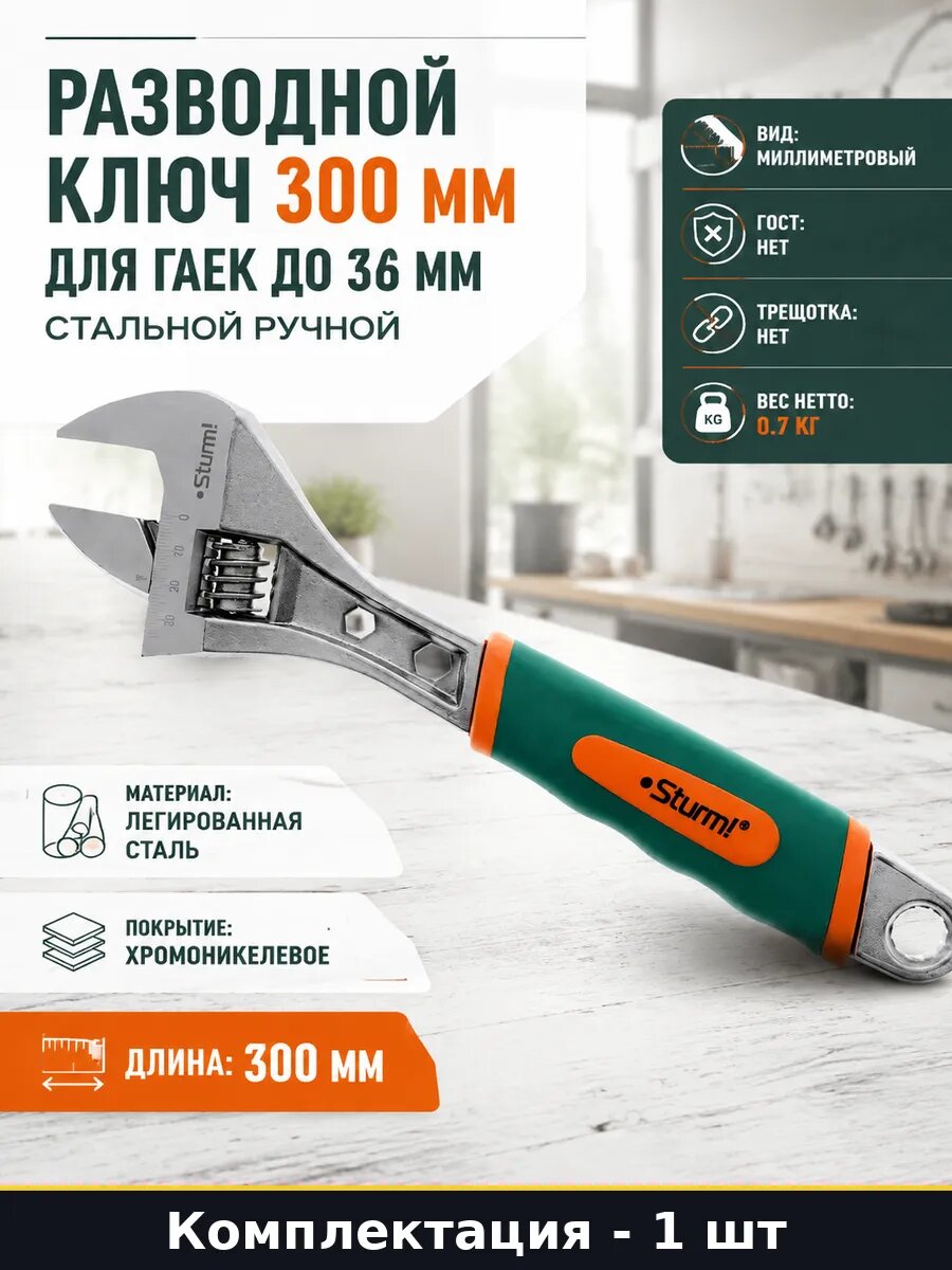 Разводной ключ 300 мм для гаек до 36 мм стальной ручной