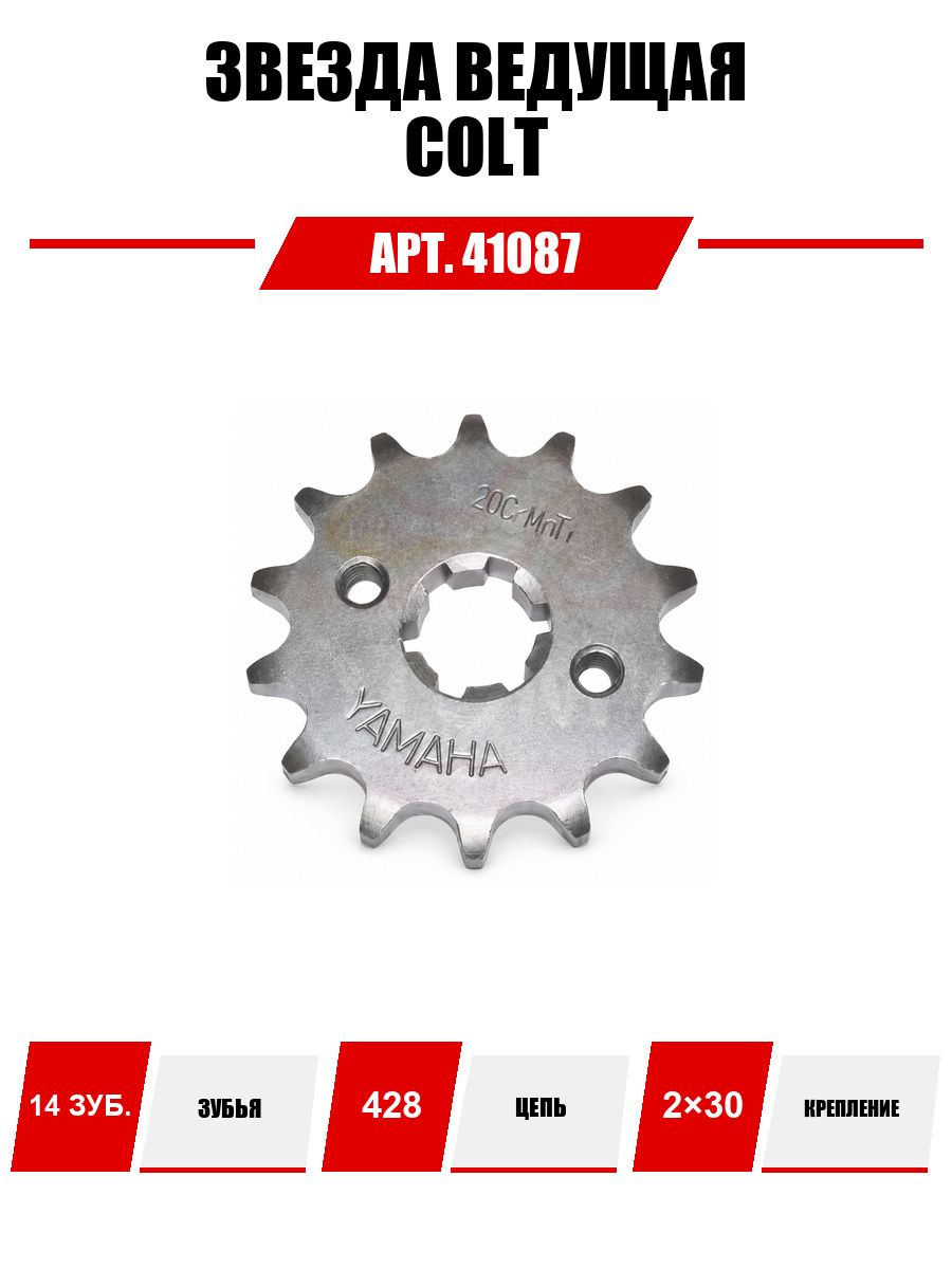 Звезда 14 зуб. (428) (d14-17, 2х30) цепи, ведущая COLT