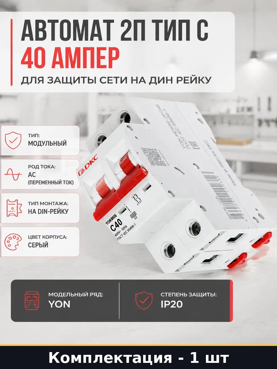 Автомат 2П тип С 40 Ампер для защиты сети на дин рейку