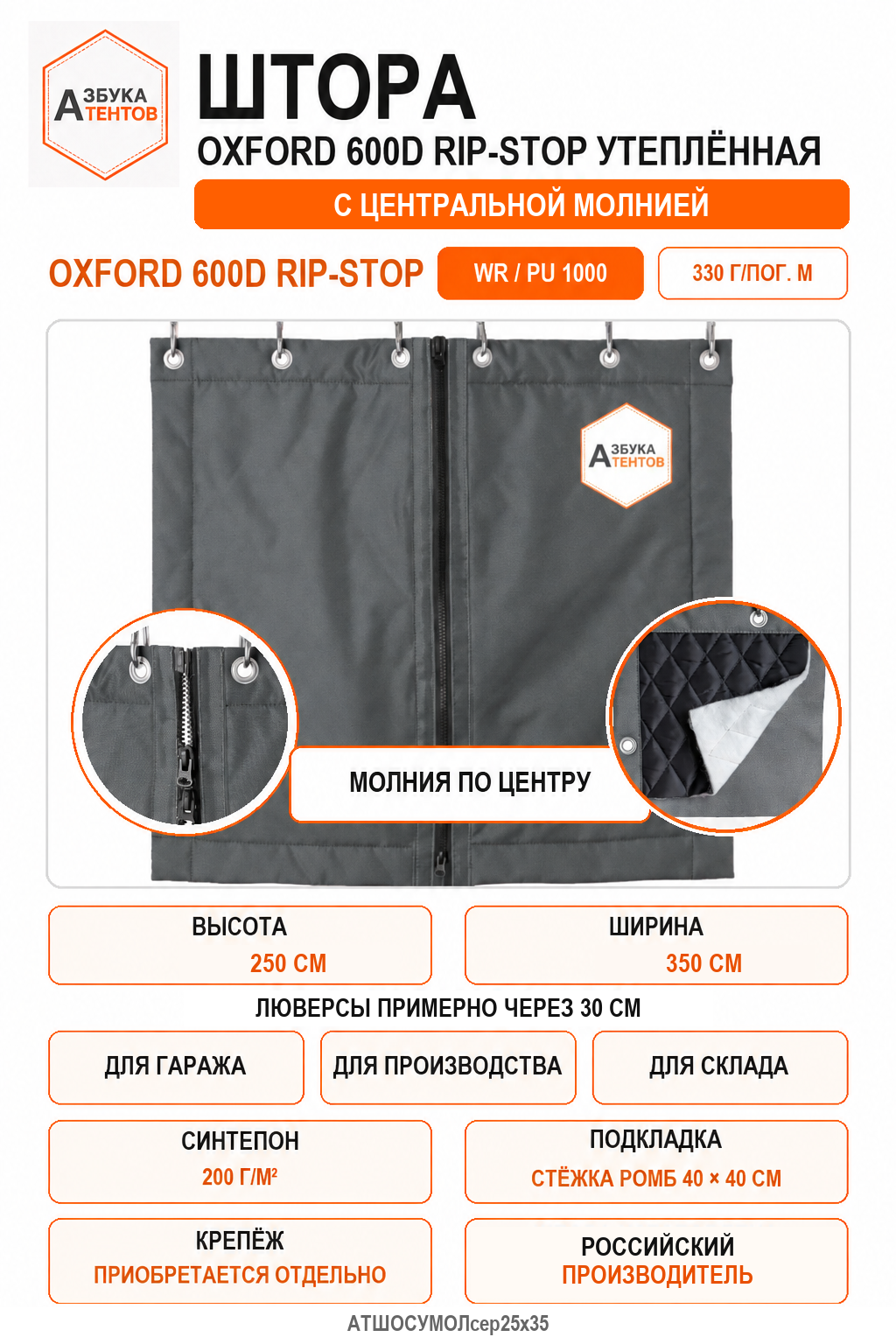 Штора Oxford 600D Rip-Stop утеплённая с центральной молнией, высота 250 см, ширина 350 см, цвет серый, Азбука Тентов