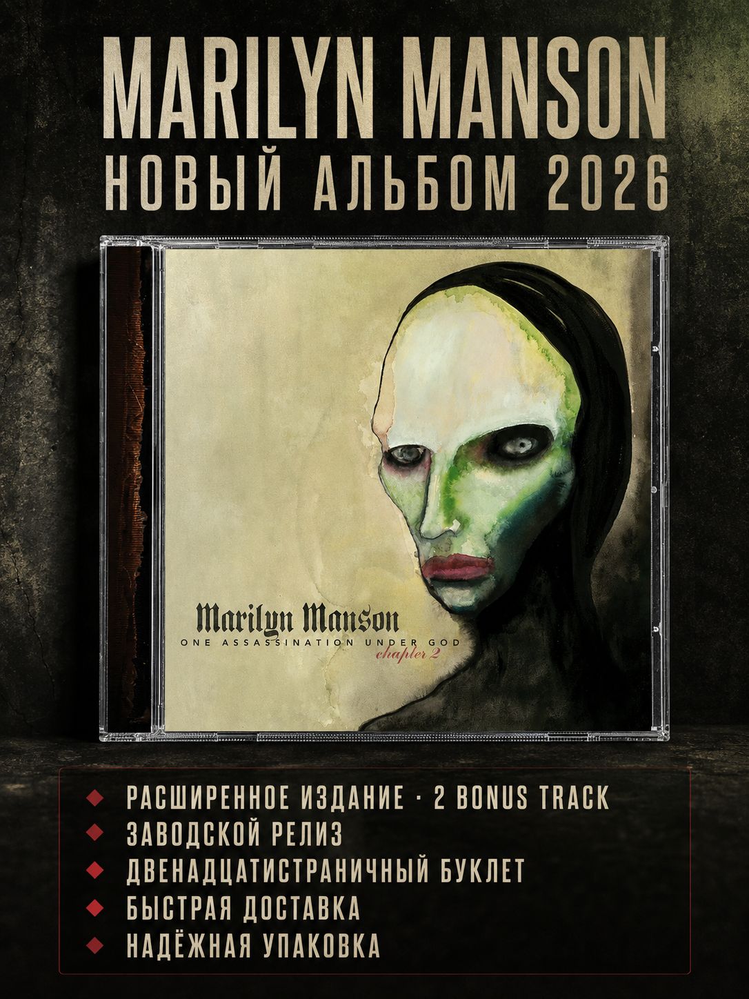 Marilyn Manson "One Assassination Under God chapter 2" новый альбом 2026/2 бонус трека/ заводское издание/12 страничный буклет/CD диск