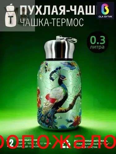 Термос 0.3 л, холод 8 ч, тепло 8 ч, крышка-чашка, светло-зеленый