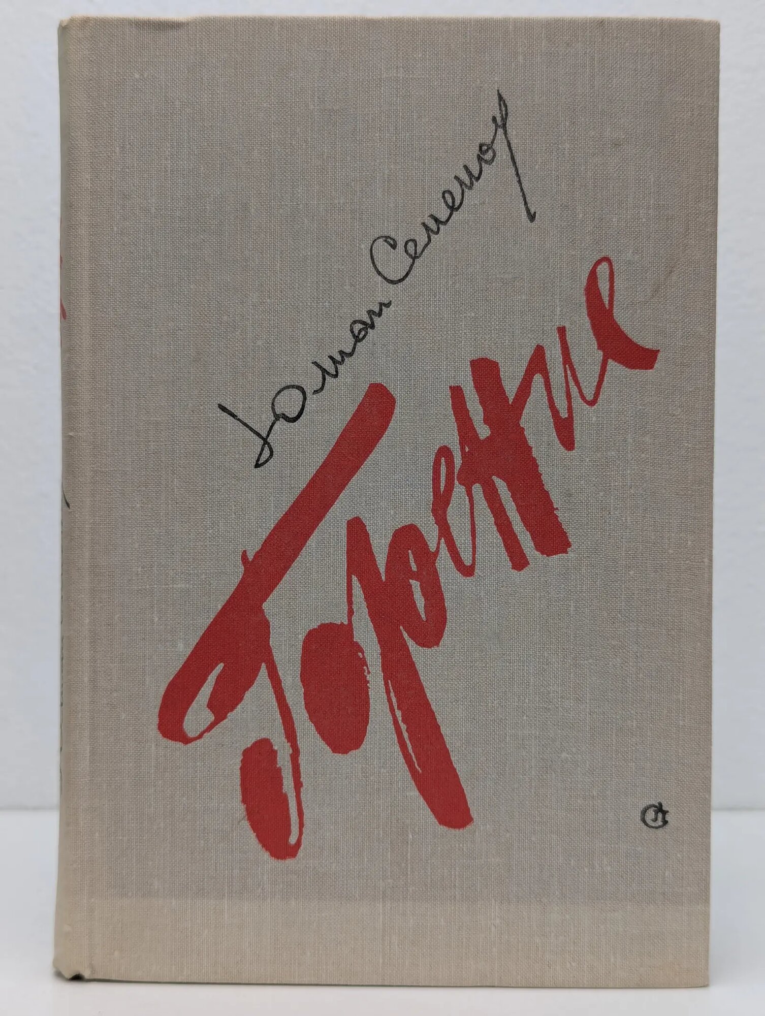 Горение. Книга 2 Семенов Юлиан Семенович 1979