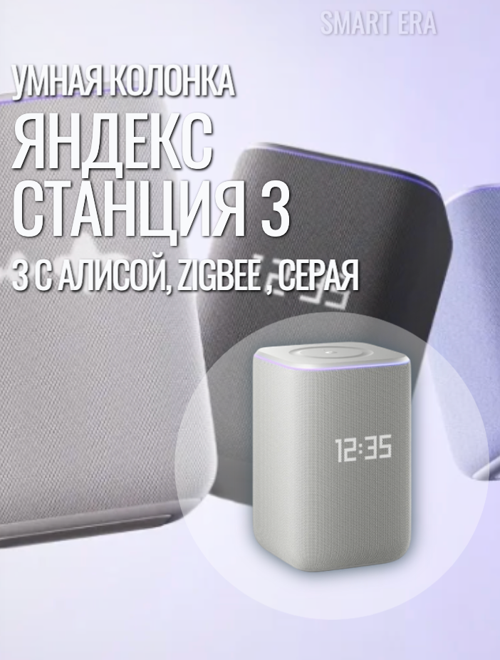 Умная колонка Яндекс Станция 3 с Алисой, Zigbee , серая