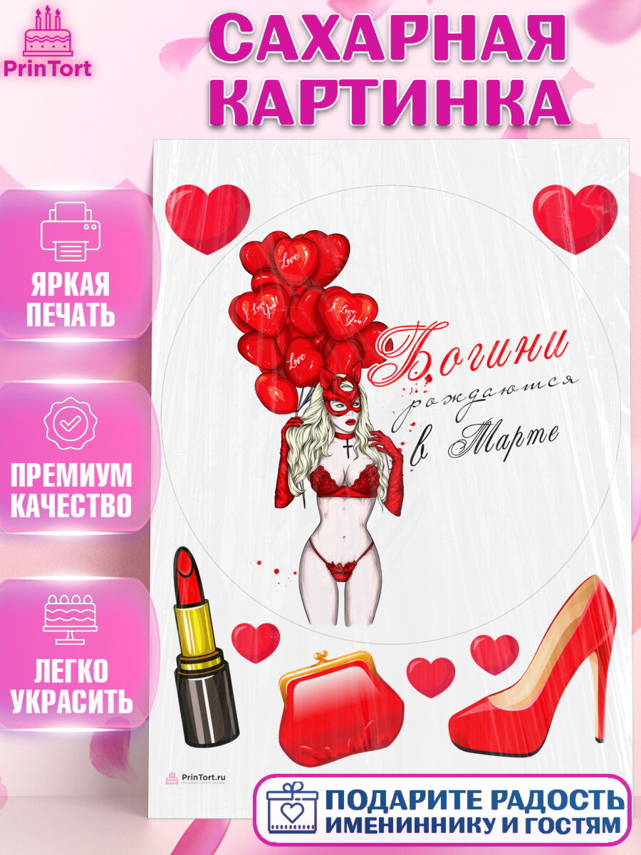 Сахарная картинка для торта Богини рождаются в Марте. Украшения для торта девушке на День Рождения. Декор для выпечки PrinTortPT117553