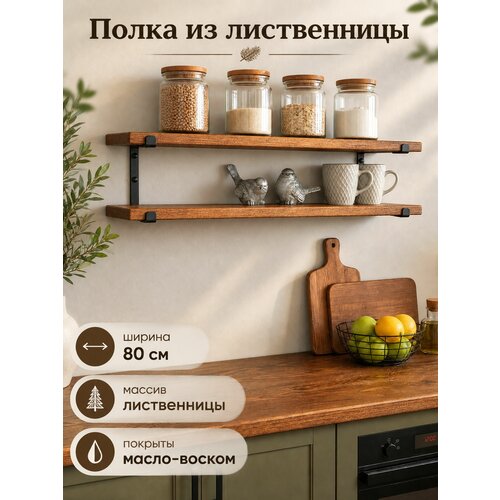 фото Полка деревянная прямая из массива дерева лиственницы двойная для кухни, ванной, 12*80*17 см