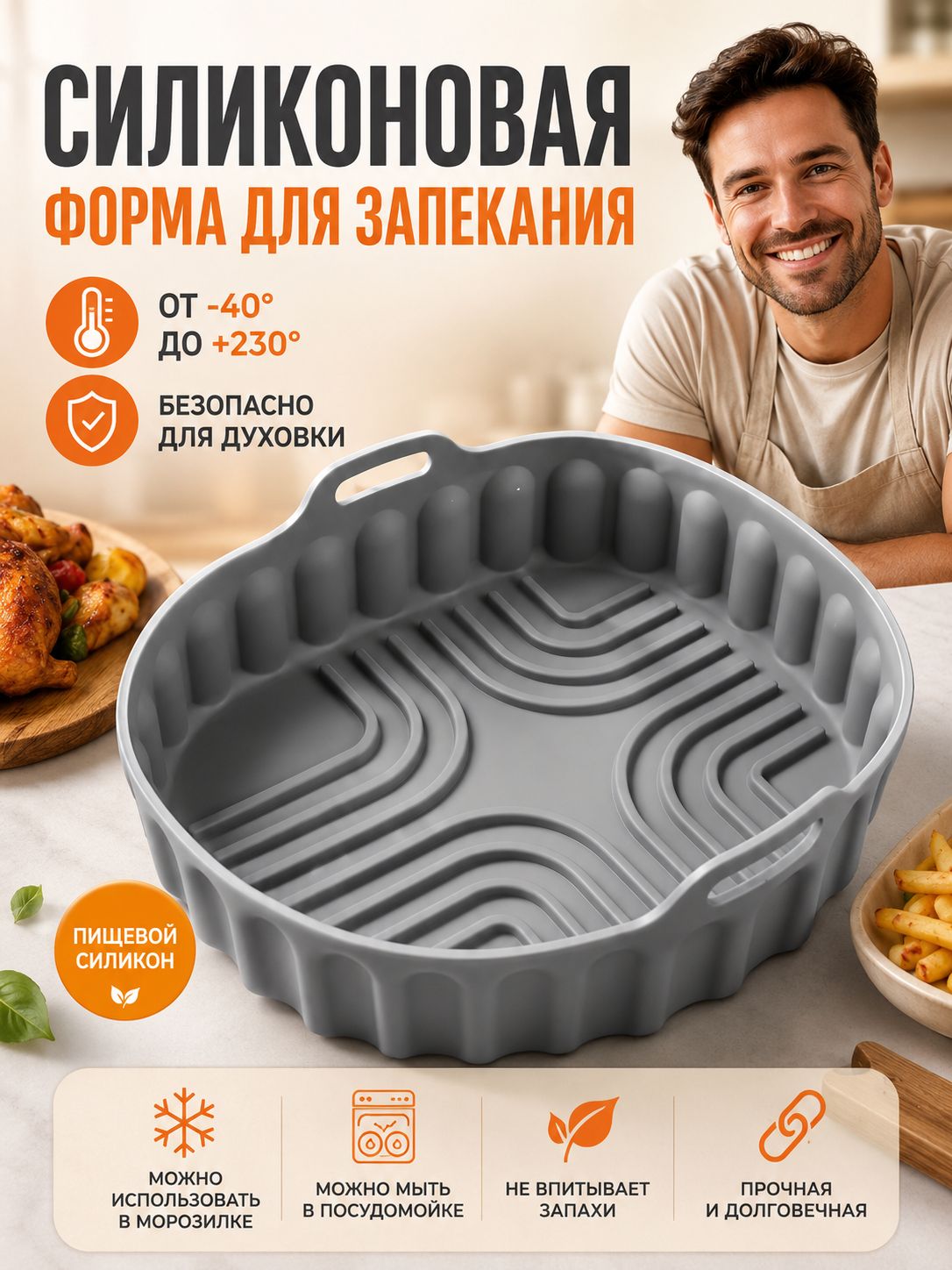 Форма для аэрогриля / Форма для запекания, силиконовая 17 см x 17 см, 1 шт
