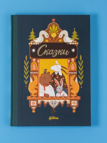 Изображение товара Книга "Сказки. 10 классических историй для самых маленьких" / Сказки для детей / Ушинский Константин Дмитриевич