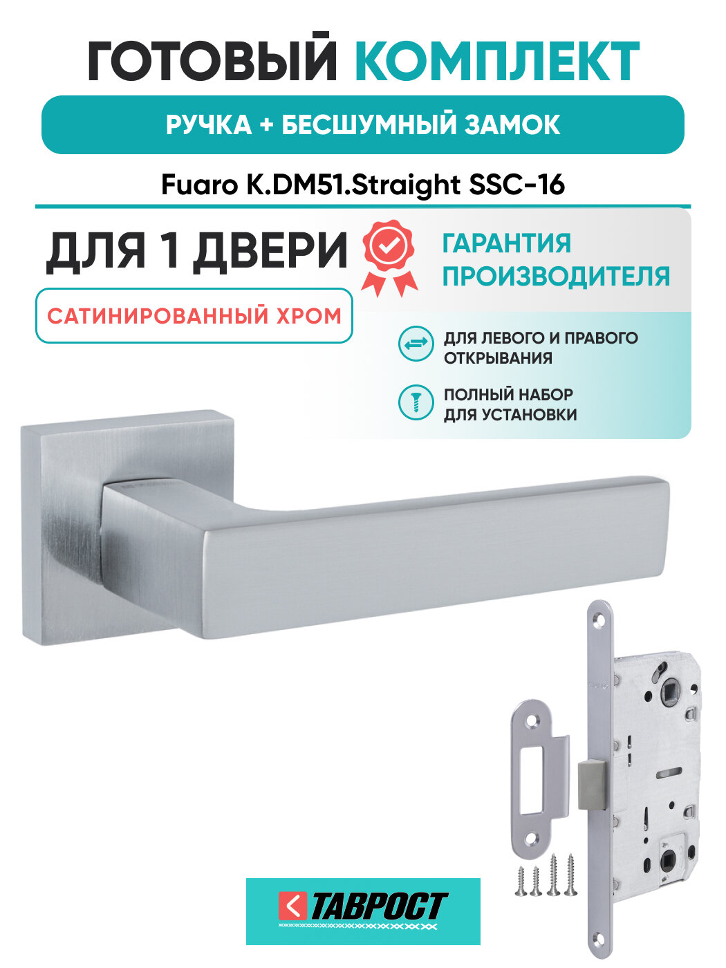 Ручка дверная Straight SSC-16 с Бесшумным замком