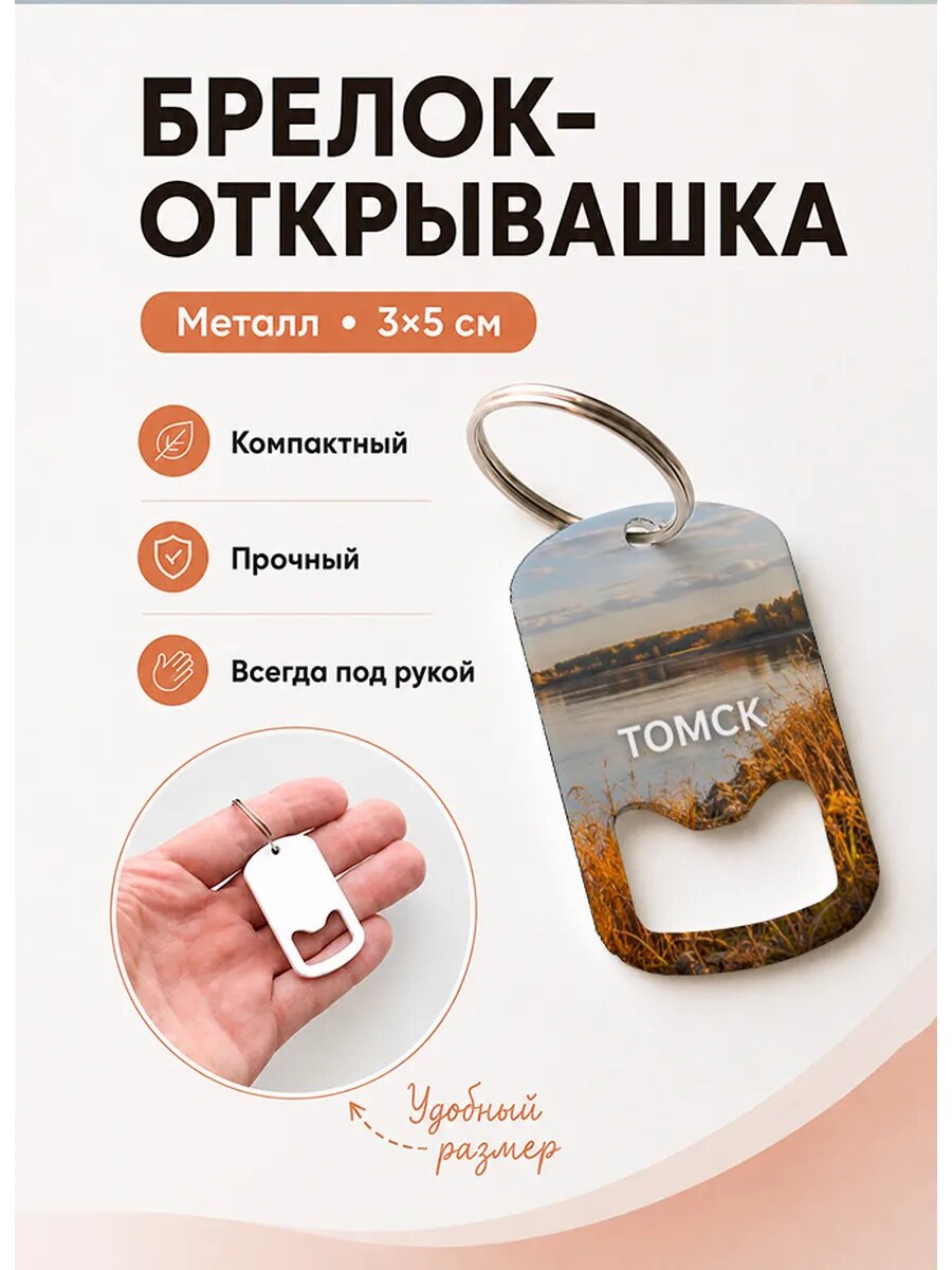 Брелок открывашка "Томск Осенний Берег"
