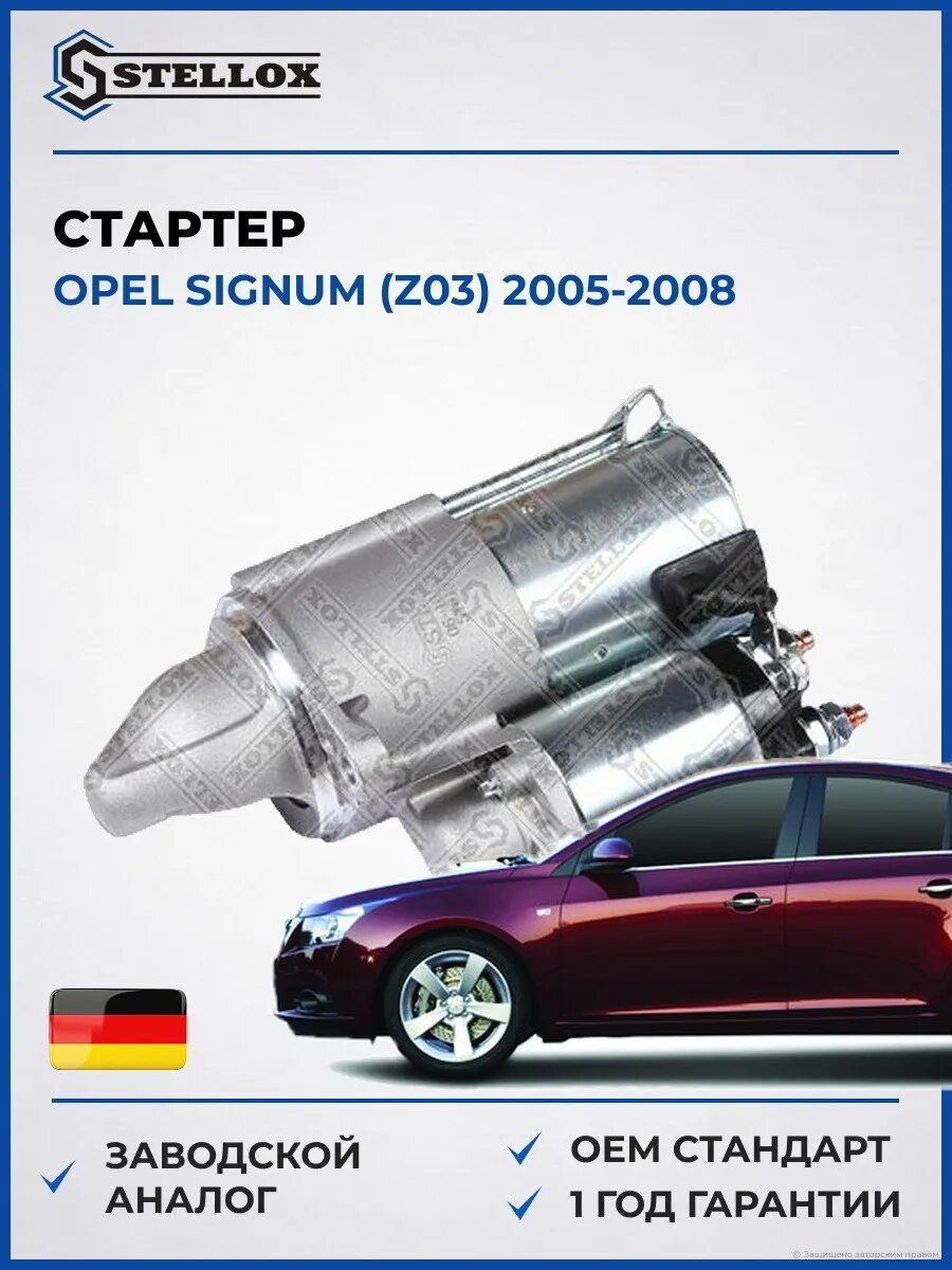 Стартер Stellox 0610139SX Опель Корса D 12V Opel Corsa D 12V
