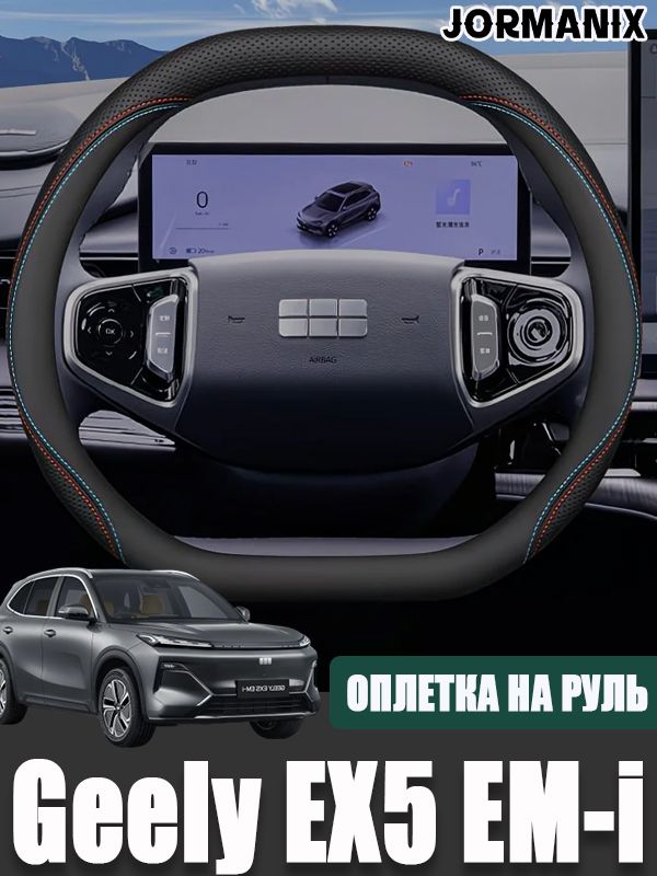 Оплетка на руль Geely EX5 EM-i / Джили EX5 EM-i аксессуары изготовлен из высококачественной кожи.
