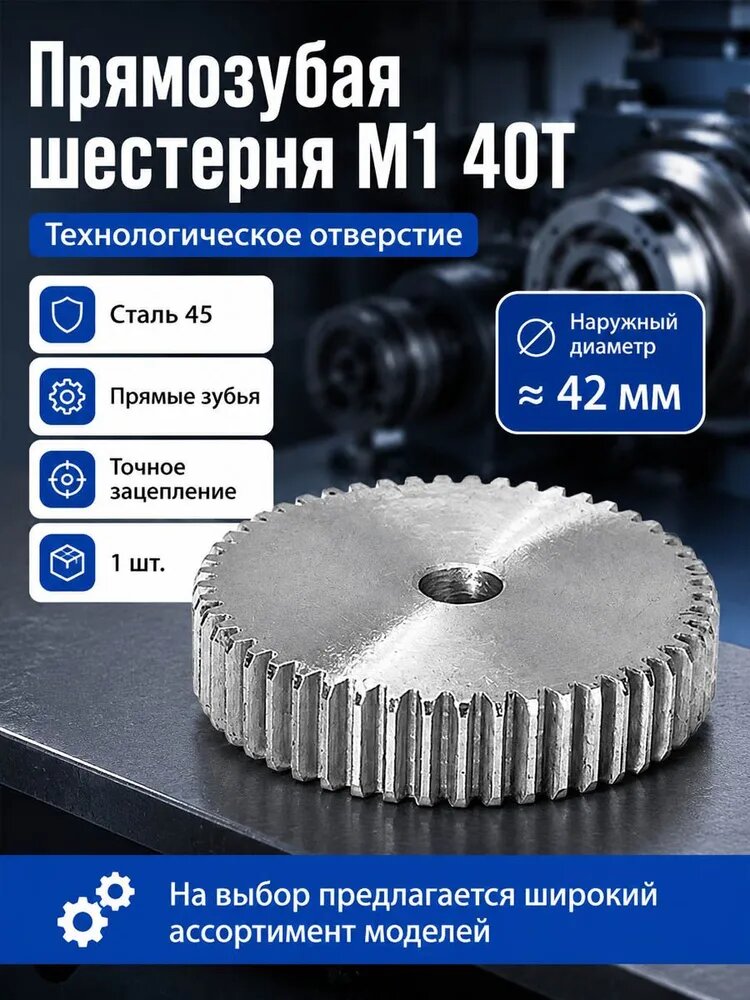 Металлическая прямозубая шестерня M1 40 зубьев, наружный диаметр 42 мм, толщина 10 мм, сталь 45, 1 шт, зубчатое колесо для мотора, редуктора и моделей