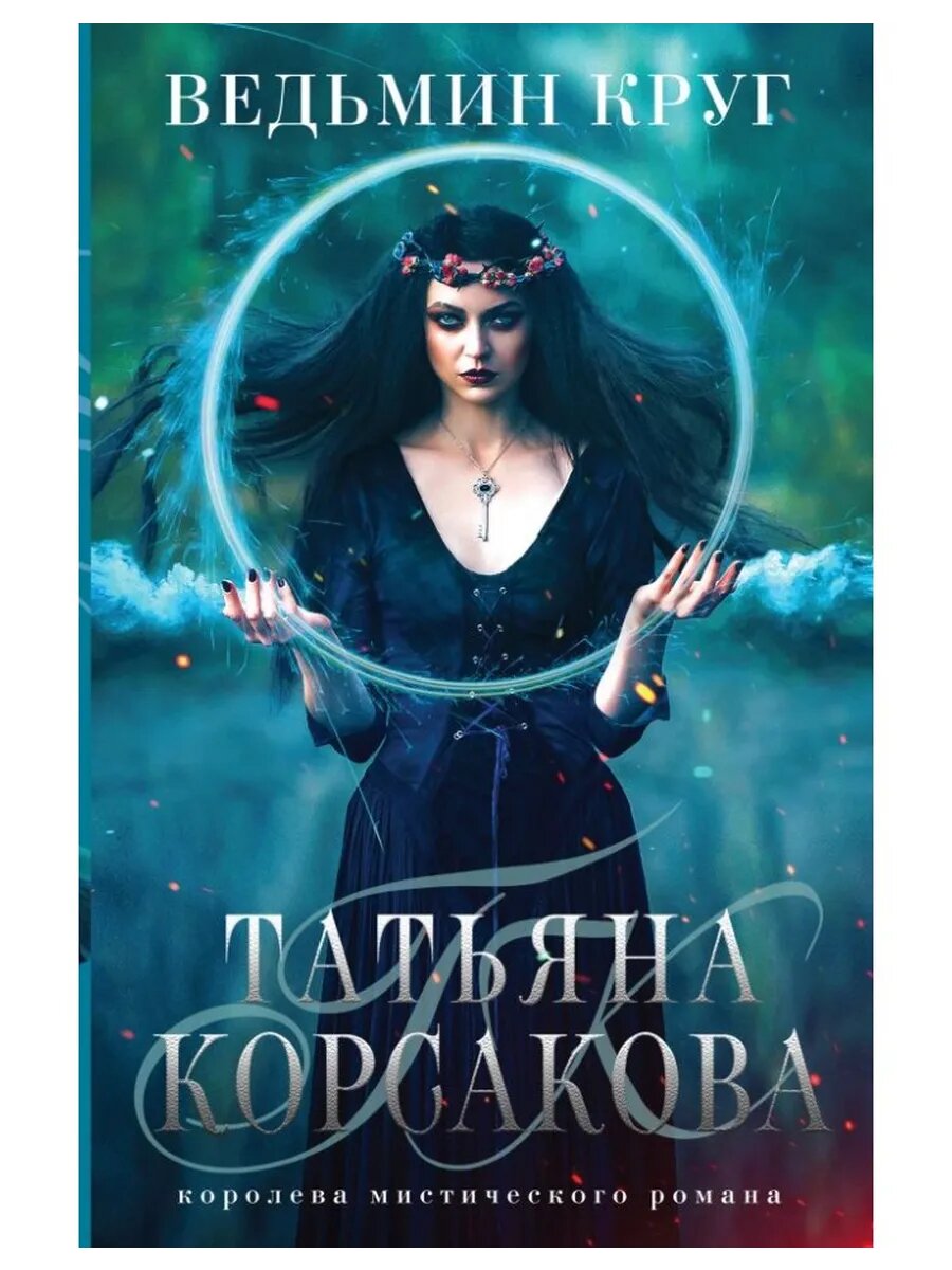 Ведьмин круг (Ведьма)