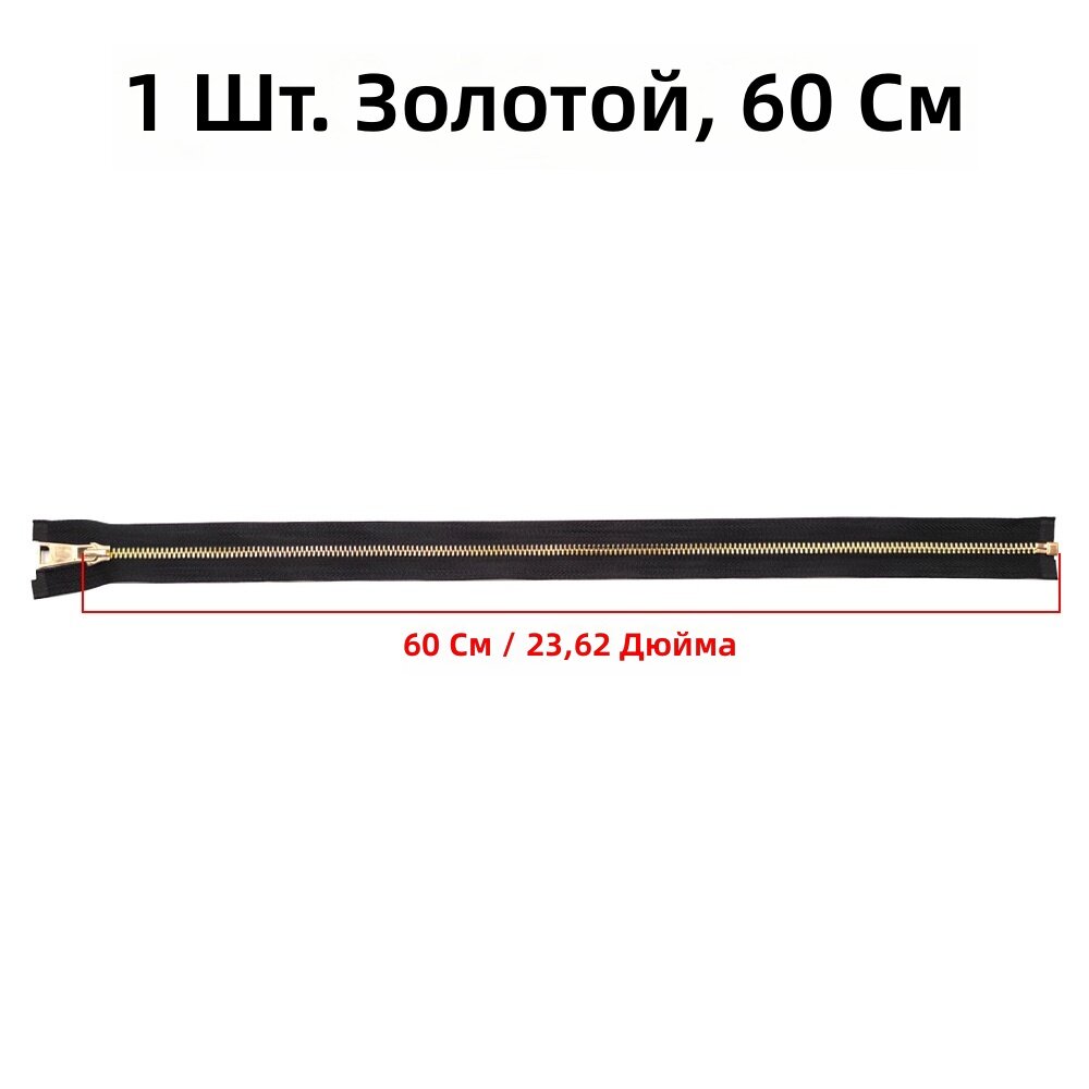 Металлическая разъемная молния №5 с одним бегунком, золотистого цвета, 23,62 дюйма, 1 шт. для пошива одежды, курток, сумок и карманов