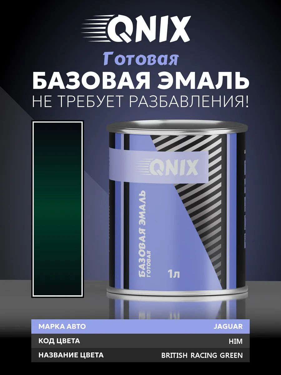 Краска автомобильная. JAGUAR HIM BRITISH RACING GREEN 1 л. Не требует разбавителя.