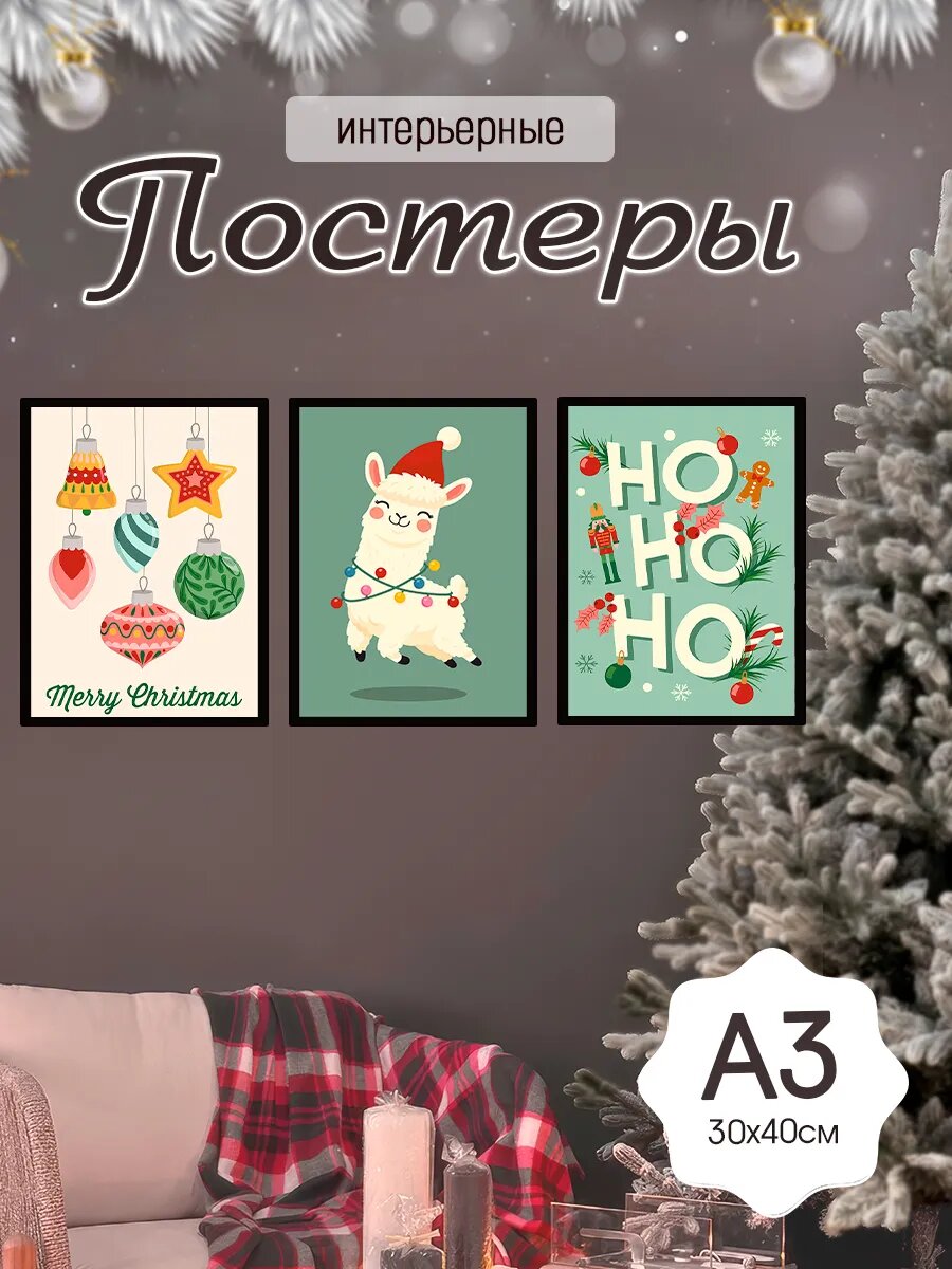 Новогодние постеры 30х40, А3