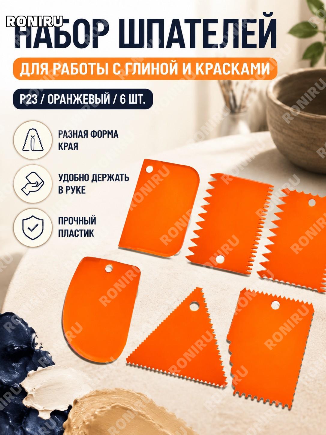 Скребки для лепки P23 оранжевые 6 шт набор пластиковых PP для глины, красок и творчества для студентов и художников