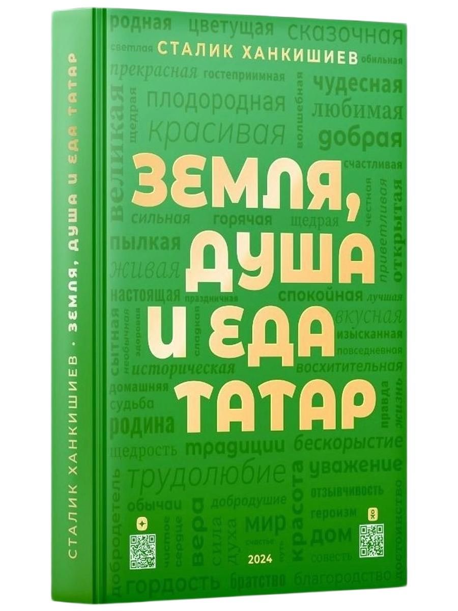 Земля, душа и еда татар | Ханкишиев Сталик