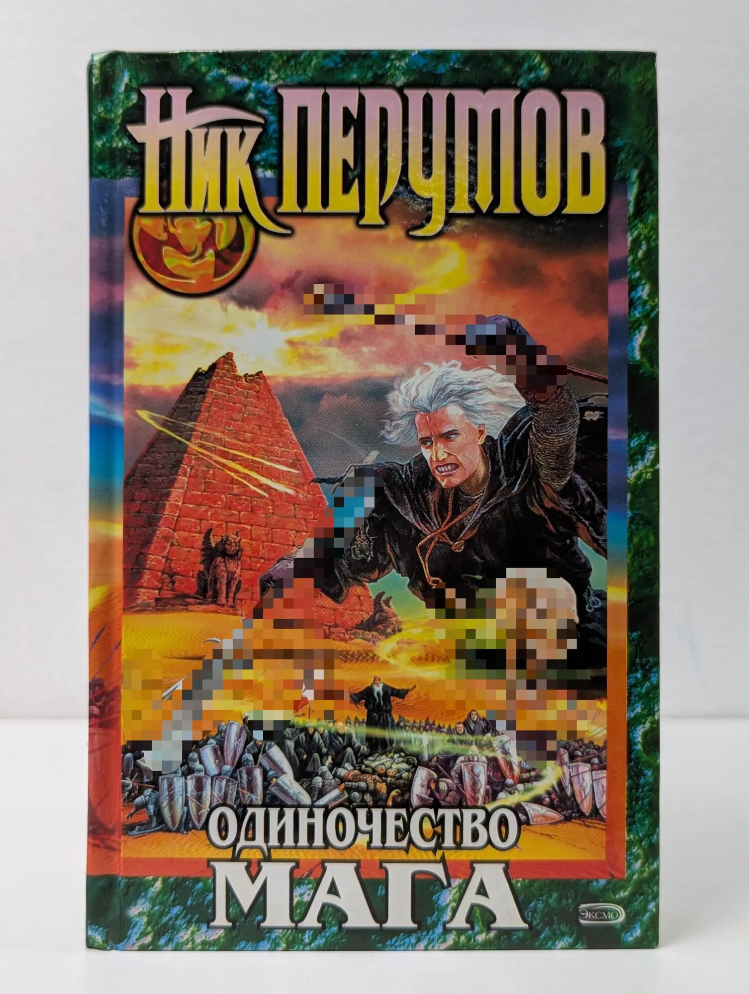 Хранитель мечей. Книга 3. Одиночество мага. Том 1 Перумов Ник Данилович 2006