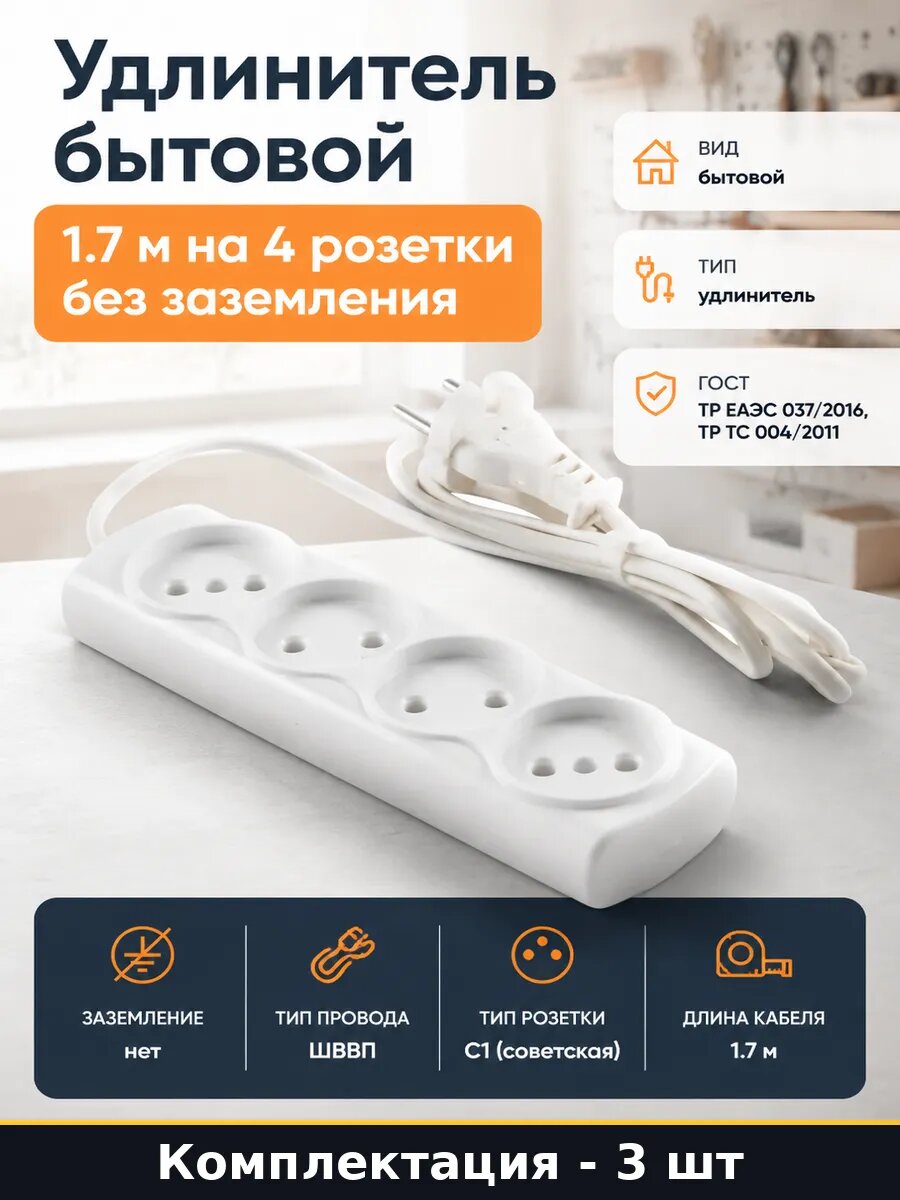 Удлинитель 1.7м 4 розетки ШВВП 2х0.75 бытовой набор 3 шт