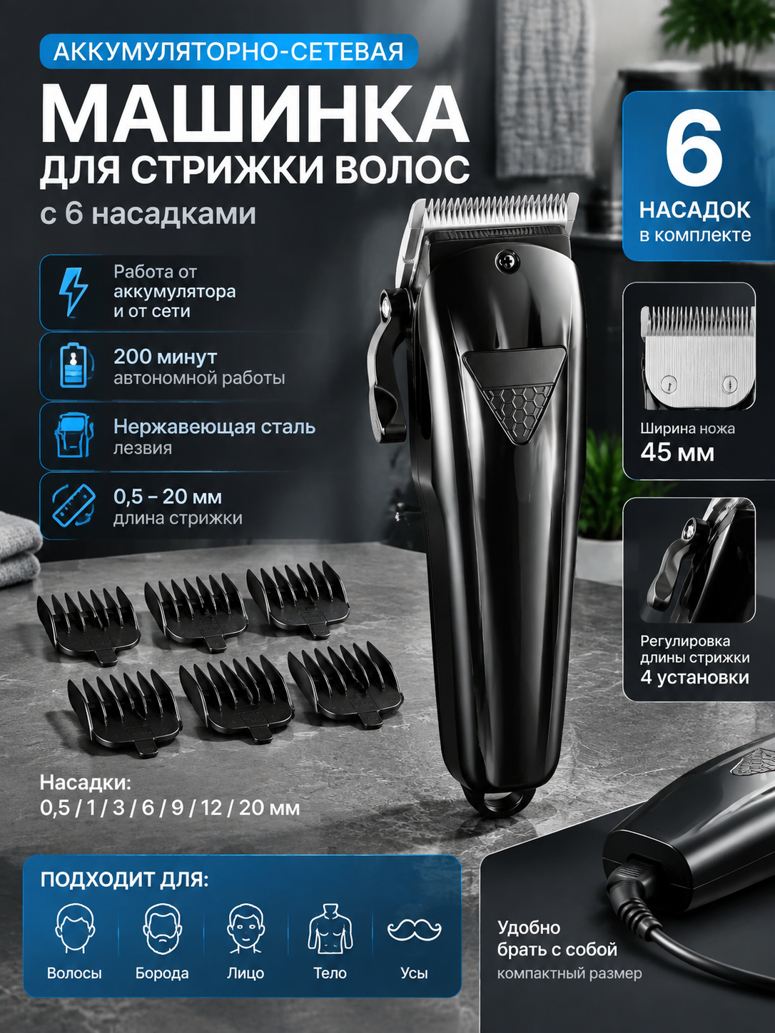 Аккумуляторно-сетевая машинка для волос с 6 насадками, 0,5–20 мм