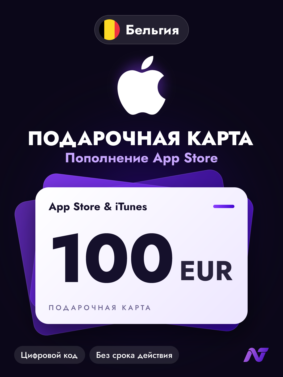 Подарочная карта Apple Gift Card App Store и iTunes, 100 евро (EUR), пополнение Apple ID, Бельгия