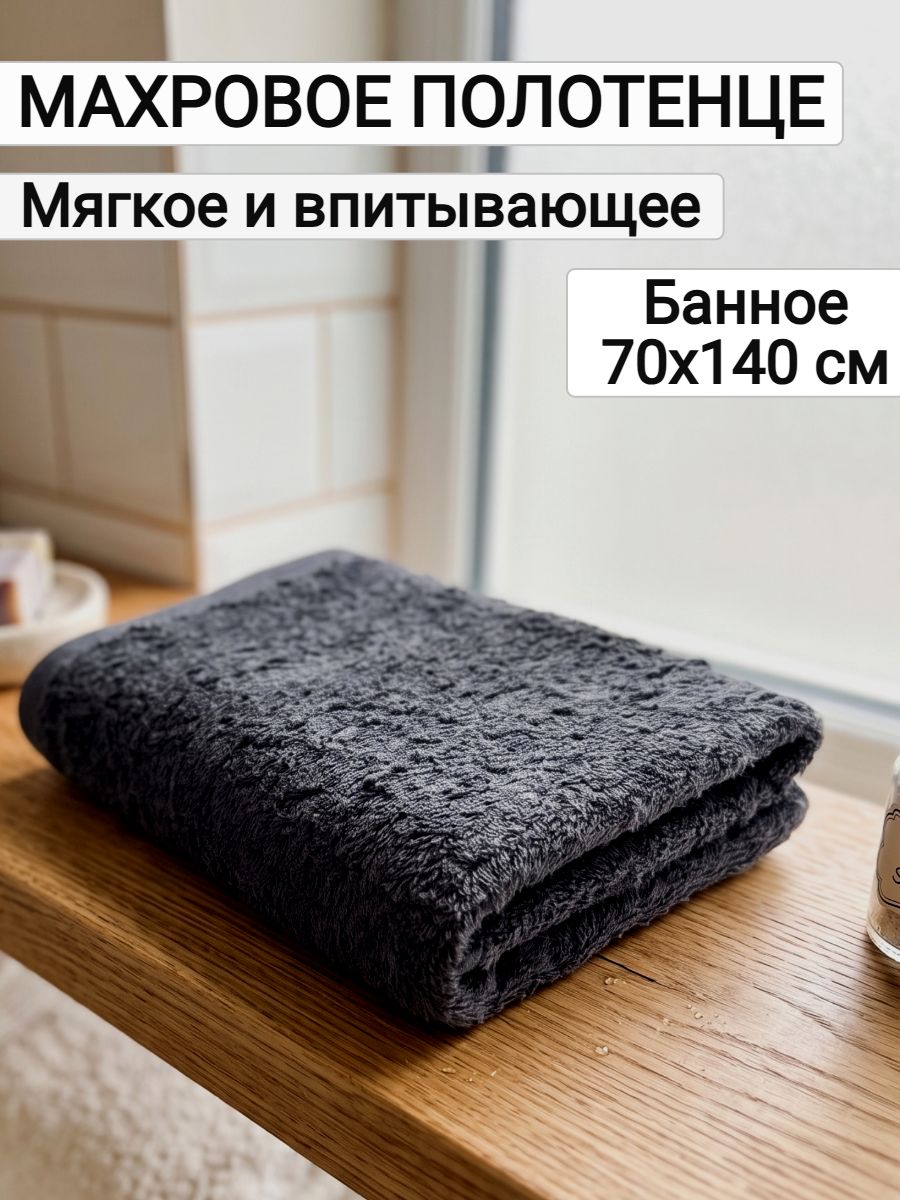 Полотенце банное для ванной, 70х140-1шт. Темно-серый без бордюра Л25, Плотн. 430 гр/м2