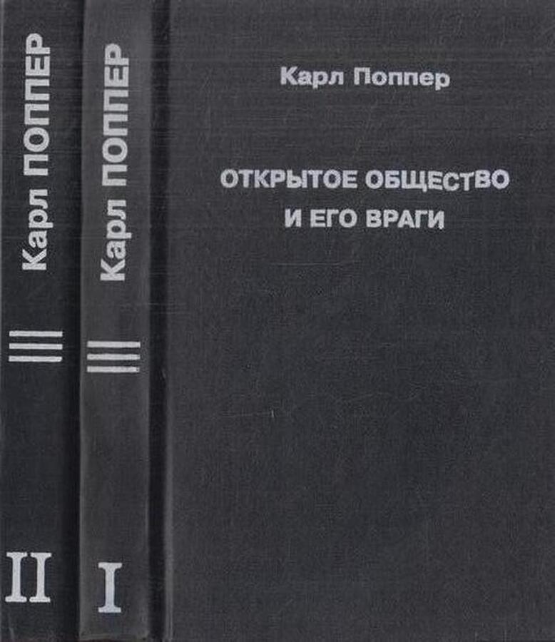 Открытое общество и его враги (комплект из 2 книг)