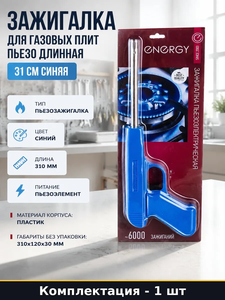 Зажигалка для газовых плит пьезо длинная 31 см синяя