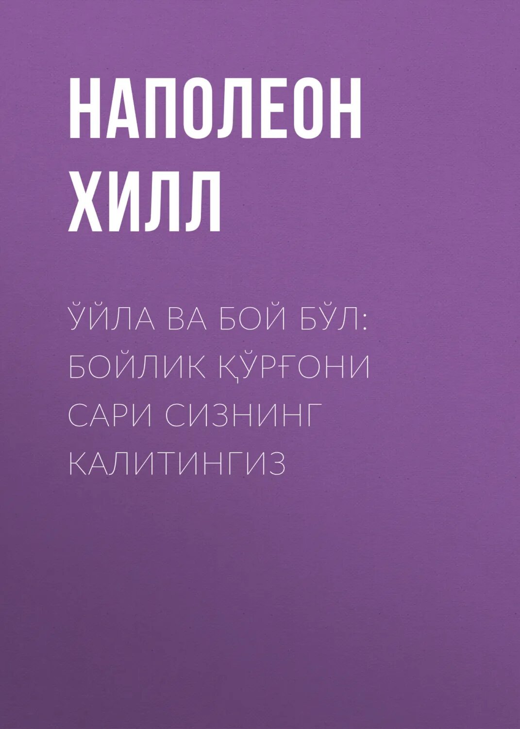 Ўйла ва бой бл: бойлик рони сари сизнинг калитингиз [Цифровая книга]
