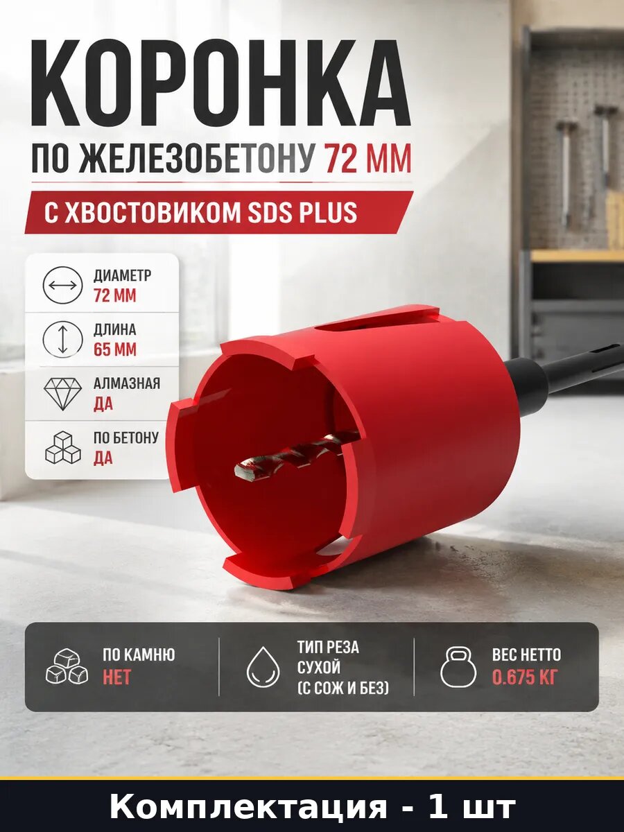 Коронка по железобетону 72 мм с хвостовиком SDS plus